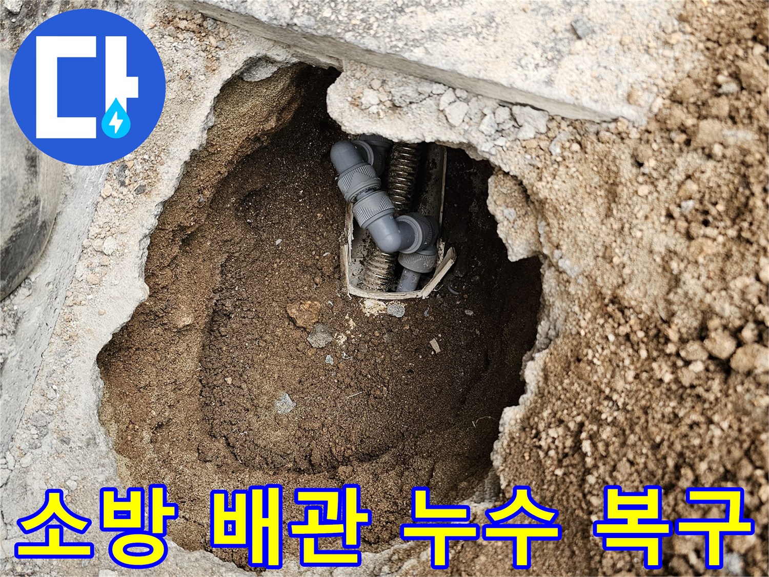 상가 지하에 묻힌-소방 배관의 누수를-신속하게 조치하고-복구하기 위해-굴착한 현장