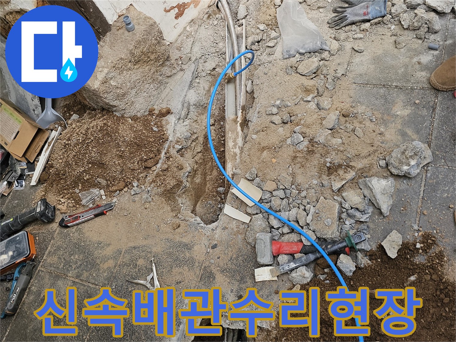서울-백석동-누수-현장에서-신속한-배관-수리를-위해-바닥을-개방하고-작업을-진행하는-모습
