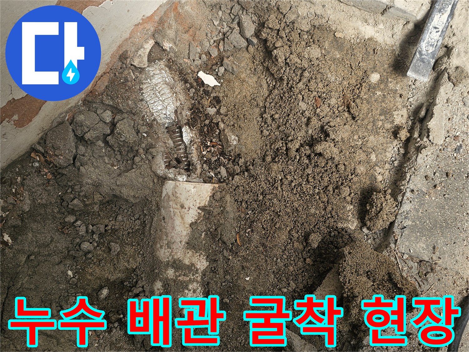 숨겨진 배관 누수 지점을 확인하기 위해-바닥을 조심스럽게 파내고 있는-공사 과정입니다.
