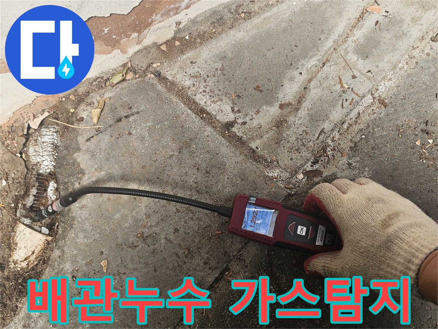 전문 엔지니어가-최신 가스누수탐지기를 사용하여-배관의-미세한-누출을-정확하게-찾아내어-불필요한-비용을-절감합니다