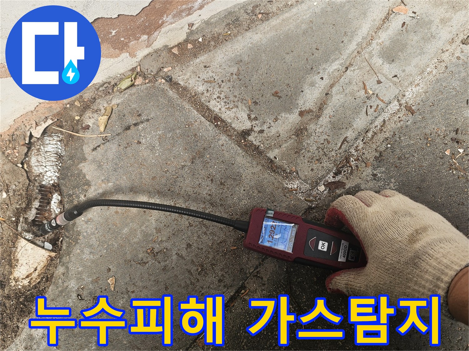 전문 엔지니어가-최신 가스누수탐지기를 사용하여-배관의-미세한-누출을-정확하게-찾아내어-피해-범위를-확인하고-복구-계획을-수립합니다