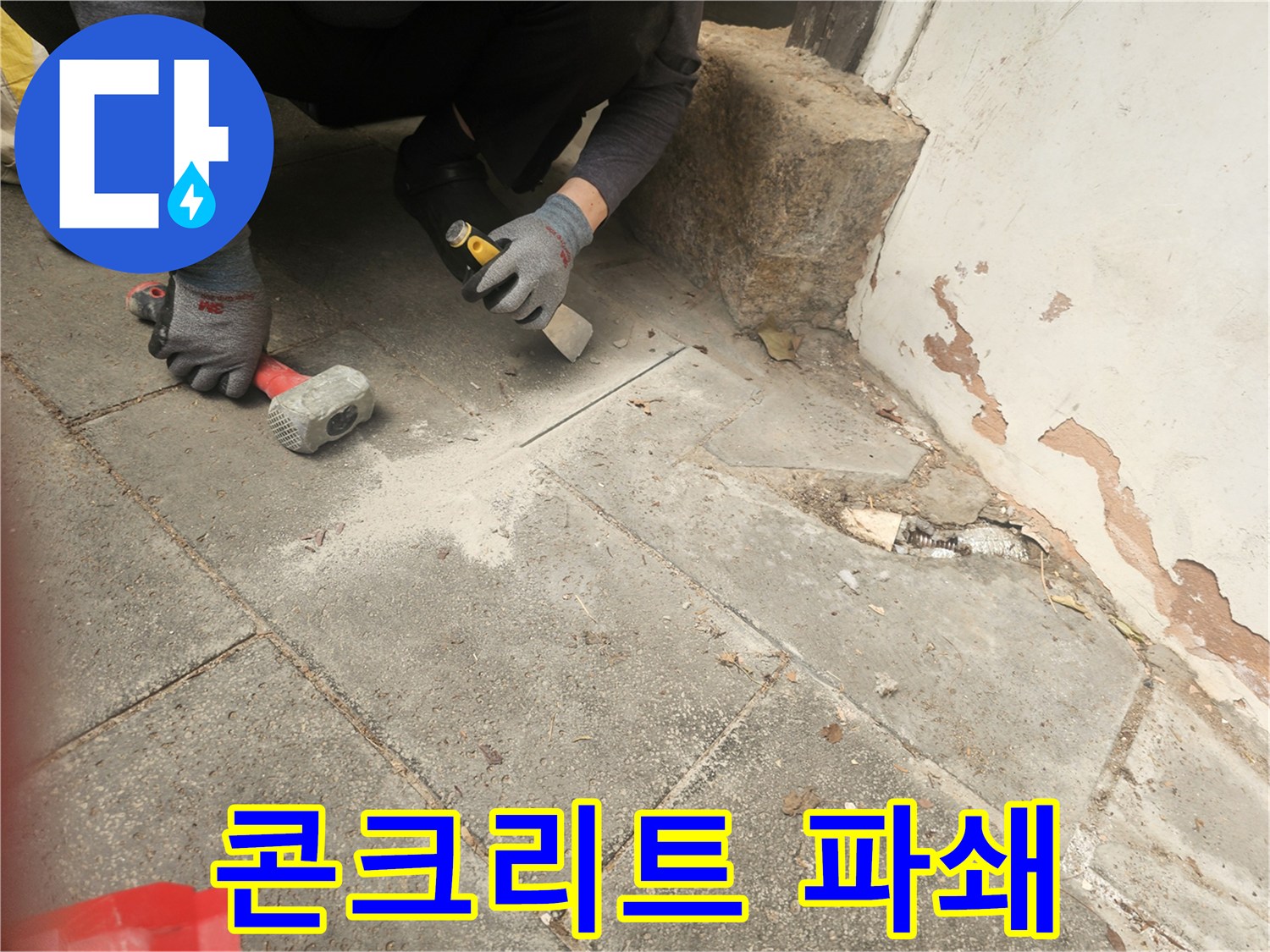 콘크리트 바닥 아래-숨겨진 누수를 찾기 위해-정밀하게 파쇄하는-전문가의 손길