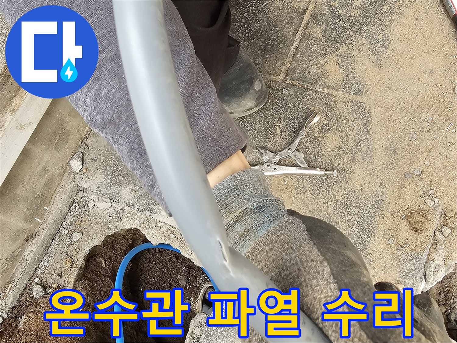 파열된 온수관을 확인하고 새로운 배관으로 교체하기 위해 준비하는 모습
