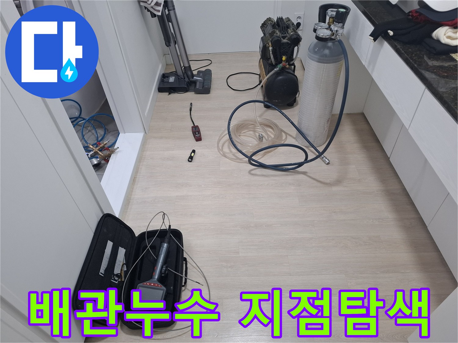 누수 엔지니어가 성복동 배관 누수의 정확한 지점을 탐색하기 위해 첨단 장비를 준비하고 있습니다.
