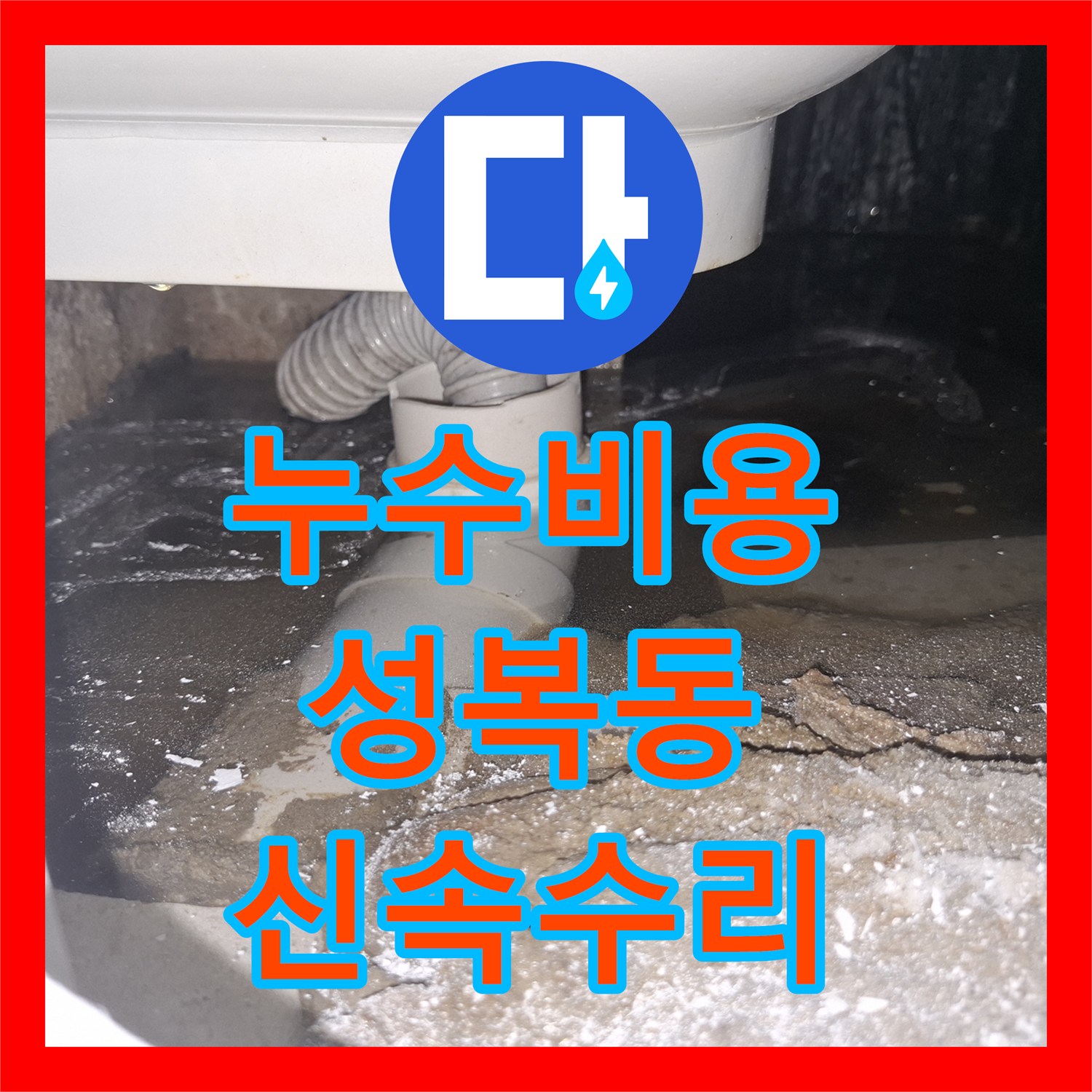 누수공사비용, 용인시 수지구 성복동 오래된 욕조 배관에서 의심되는 물 떨어짐 내시경과 공압 검사로 누수 지점 확인 후 수리