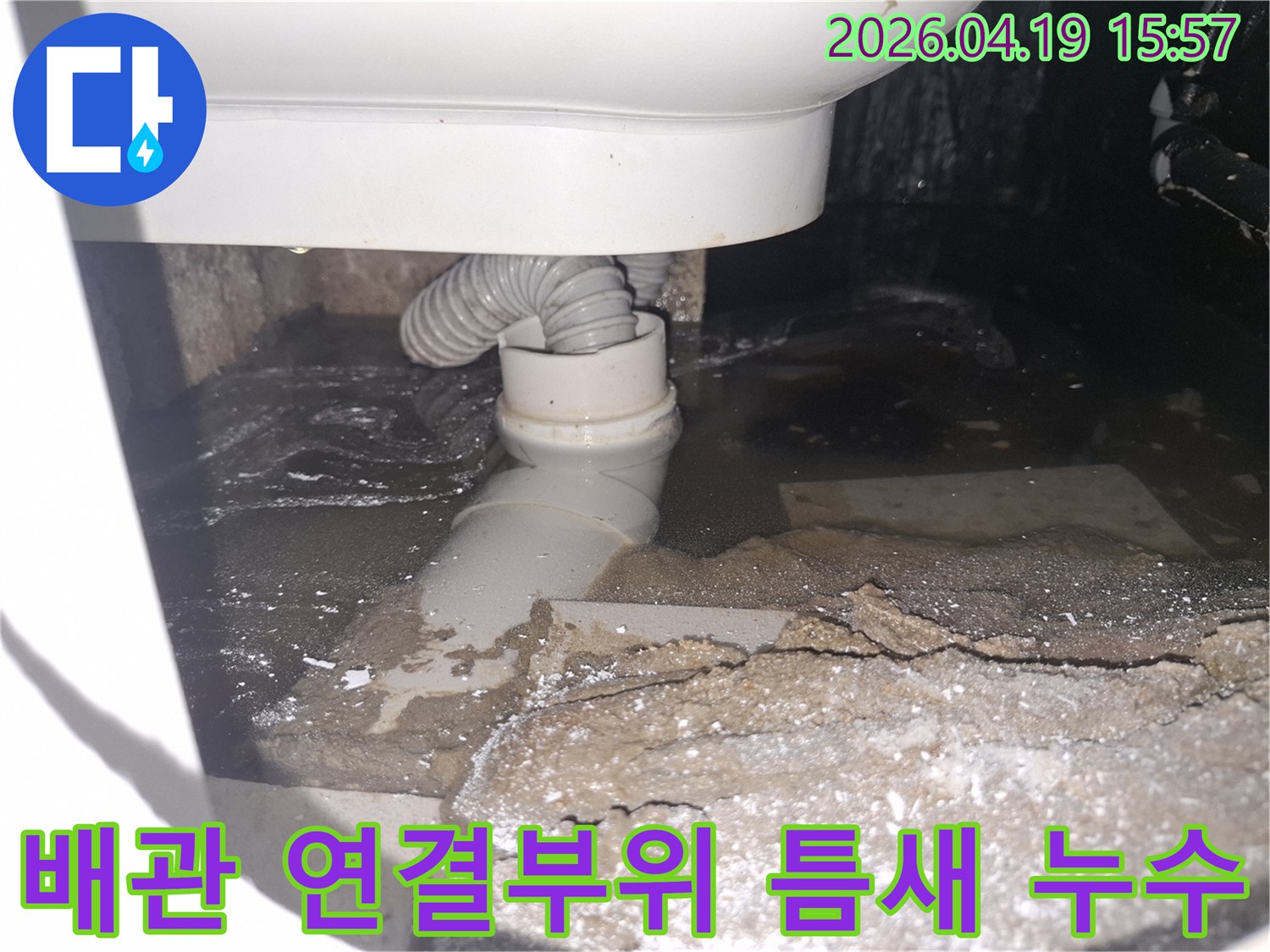 이 이미지는 경기 용인 수지 푸른마을푸르지오에서 배관 연결부위 틈새로-물이 새어 고여있는 상황을 보여줍니다.