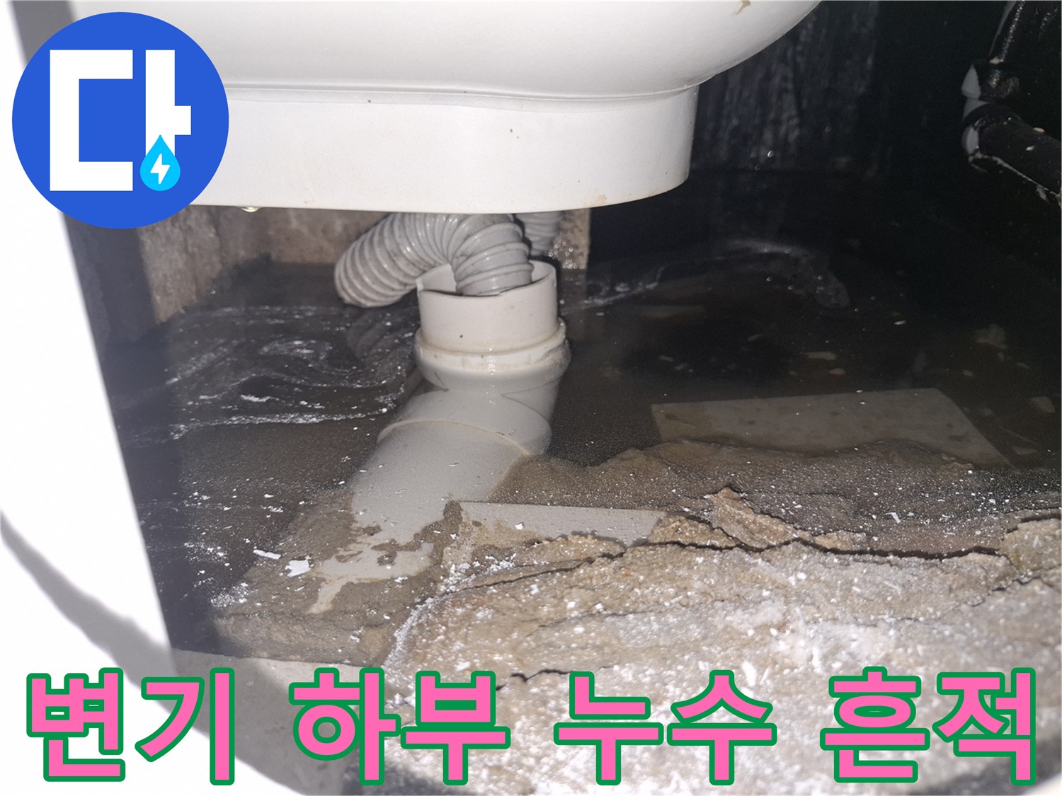 이 이미지는 용인 수지 푸른마을푸르지오에서 변기 하부 누수로-바닥에 물이 고여 오염된 상태를 보여줍니다.