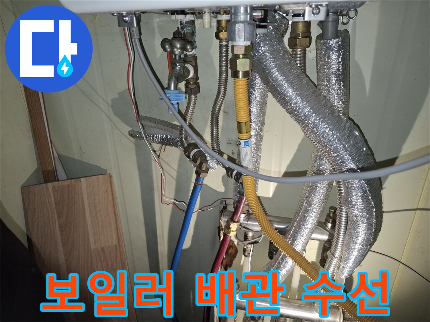 복잡하게 얽힌-보일러 하단 배관 및 연결 부속