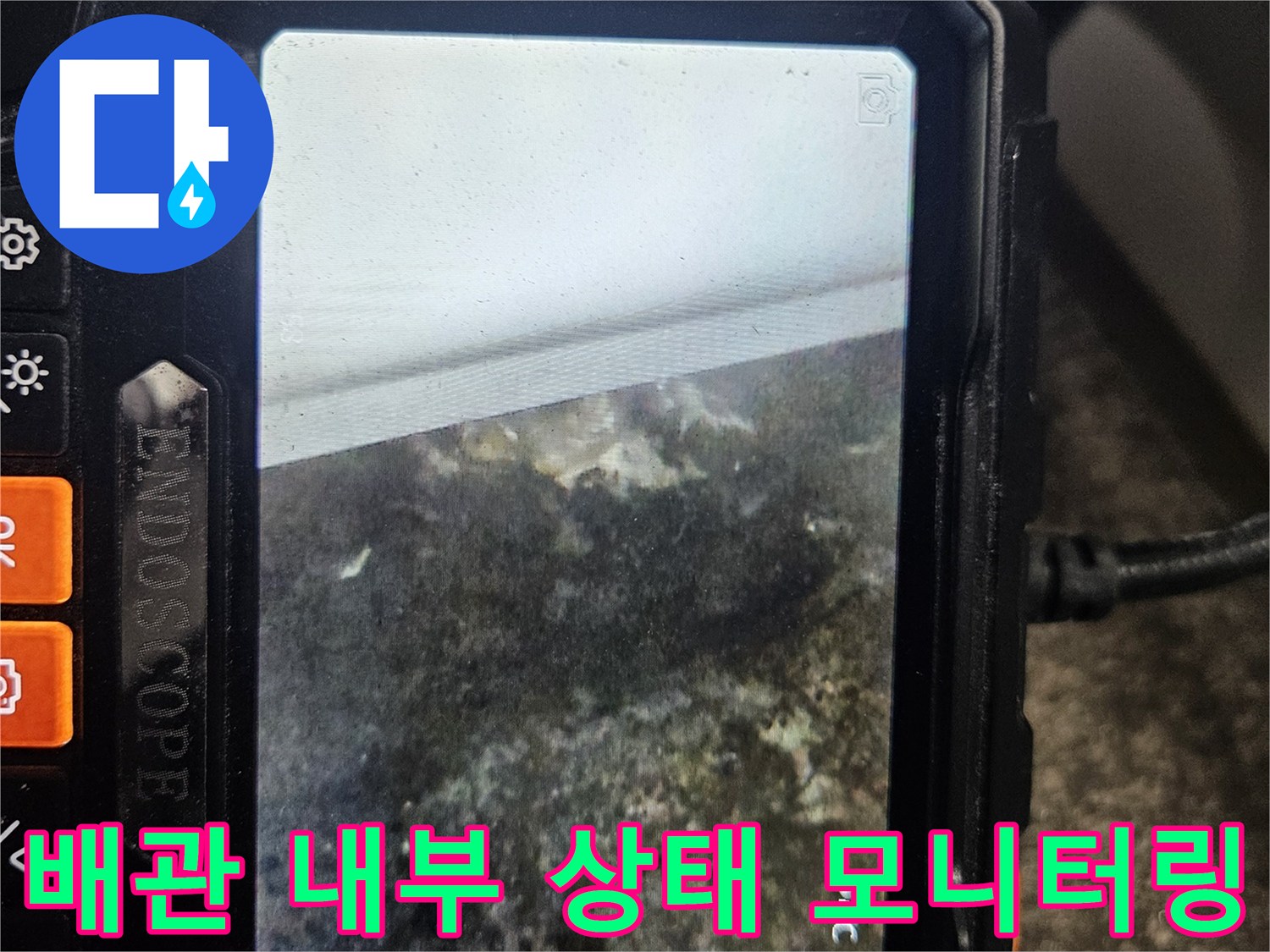 내시경-모니터에-나타난-배관-주변-습기