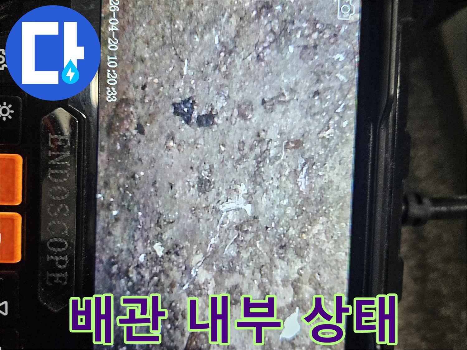 내시경으로 관찰한 배관 내부의 거친 표면과 균열