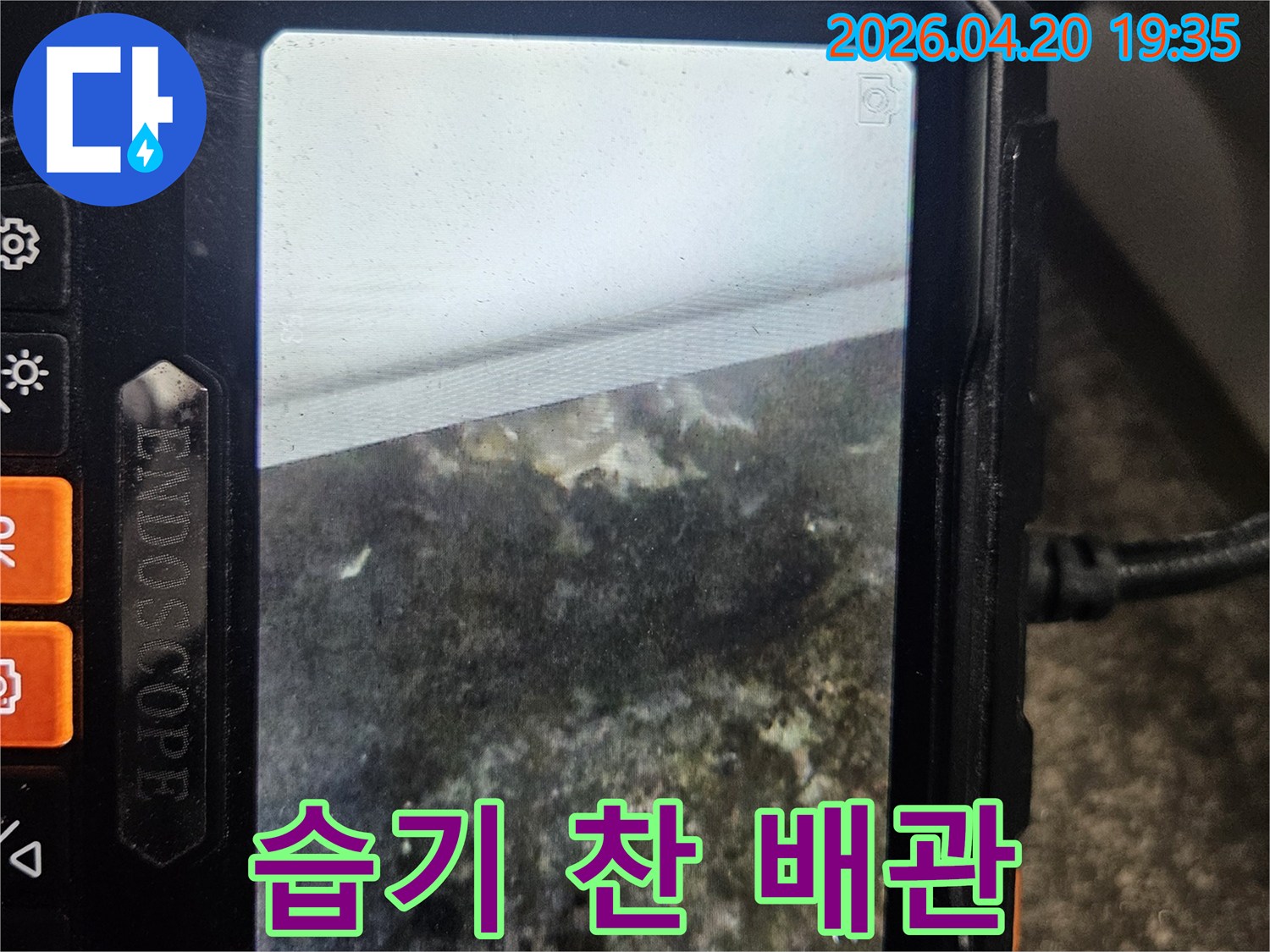 누수 탐지 내시경으로-누수로 인해 습기가 차고-오염된 배관 내부를-촬영한 현장 사진입니다.