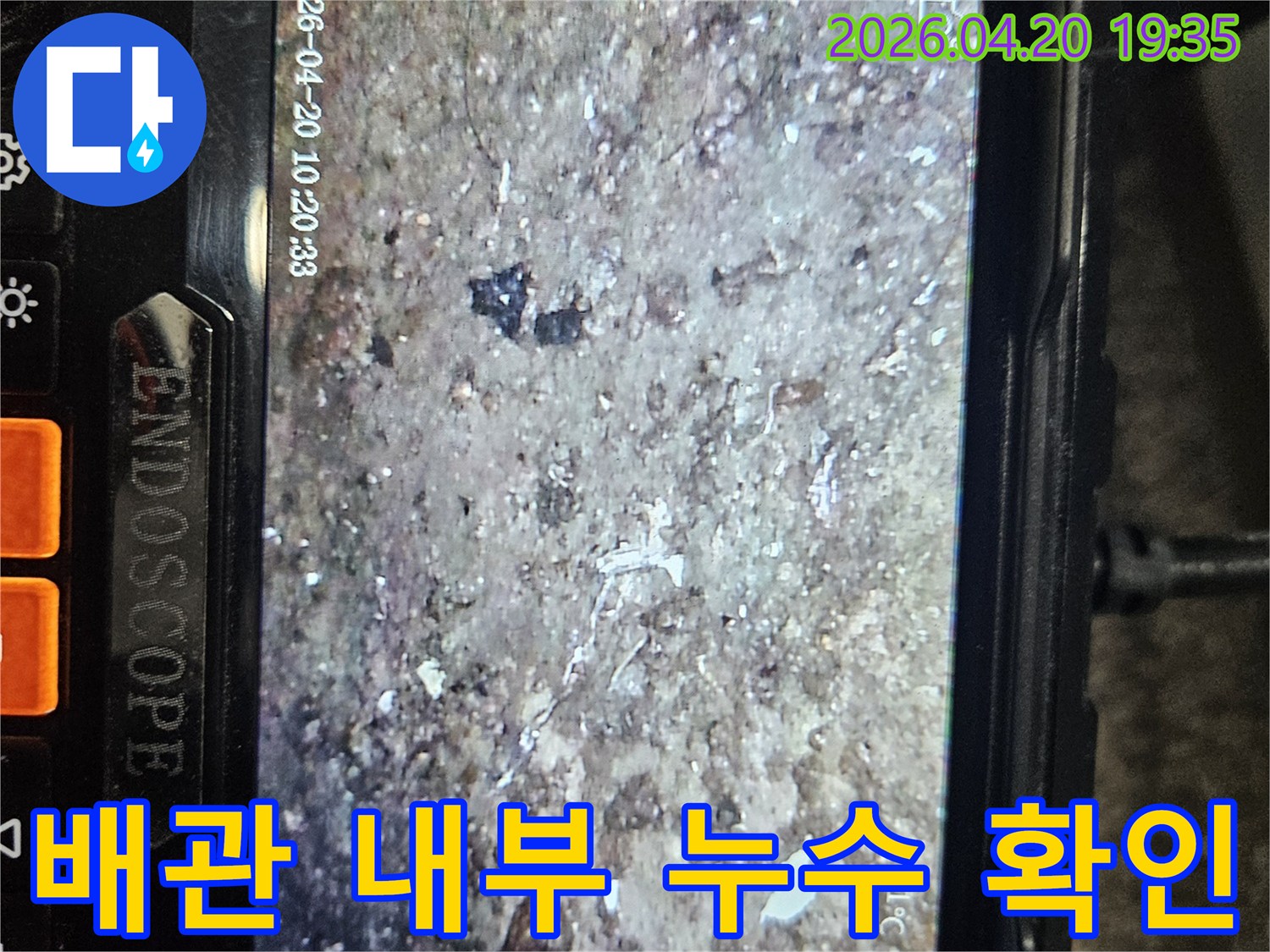 배관 내부의-이물질과 누수 흔적을-내시경으로-선명하게-기록한-모습입니다.