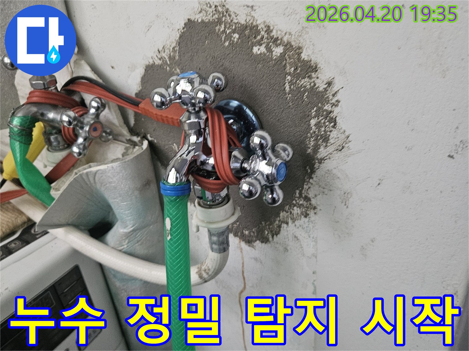 벽면이 젖어있는-수도꼭지 주변에서-수도배관 누수 지점을-정밀하게 탐지하기 위한-작업 시작