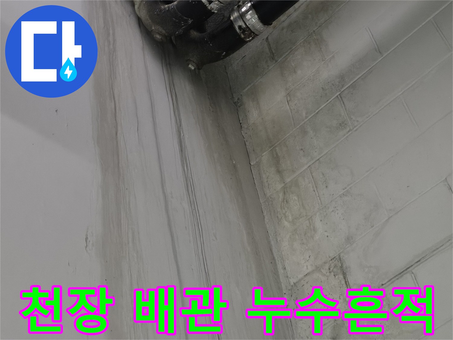 지하-주차장-천장-배관-및-얼룩진-마감재