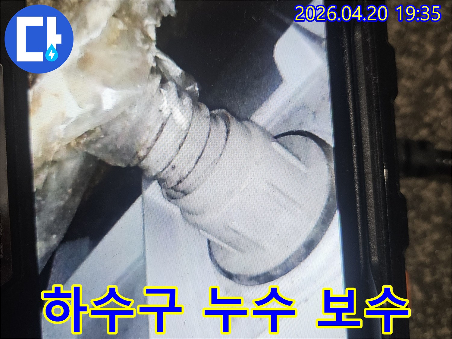 하수구 연결부 파손-장기간 누수로 인한-심각한 오염