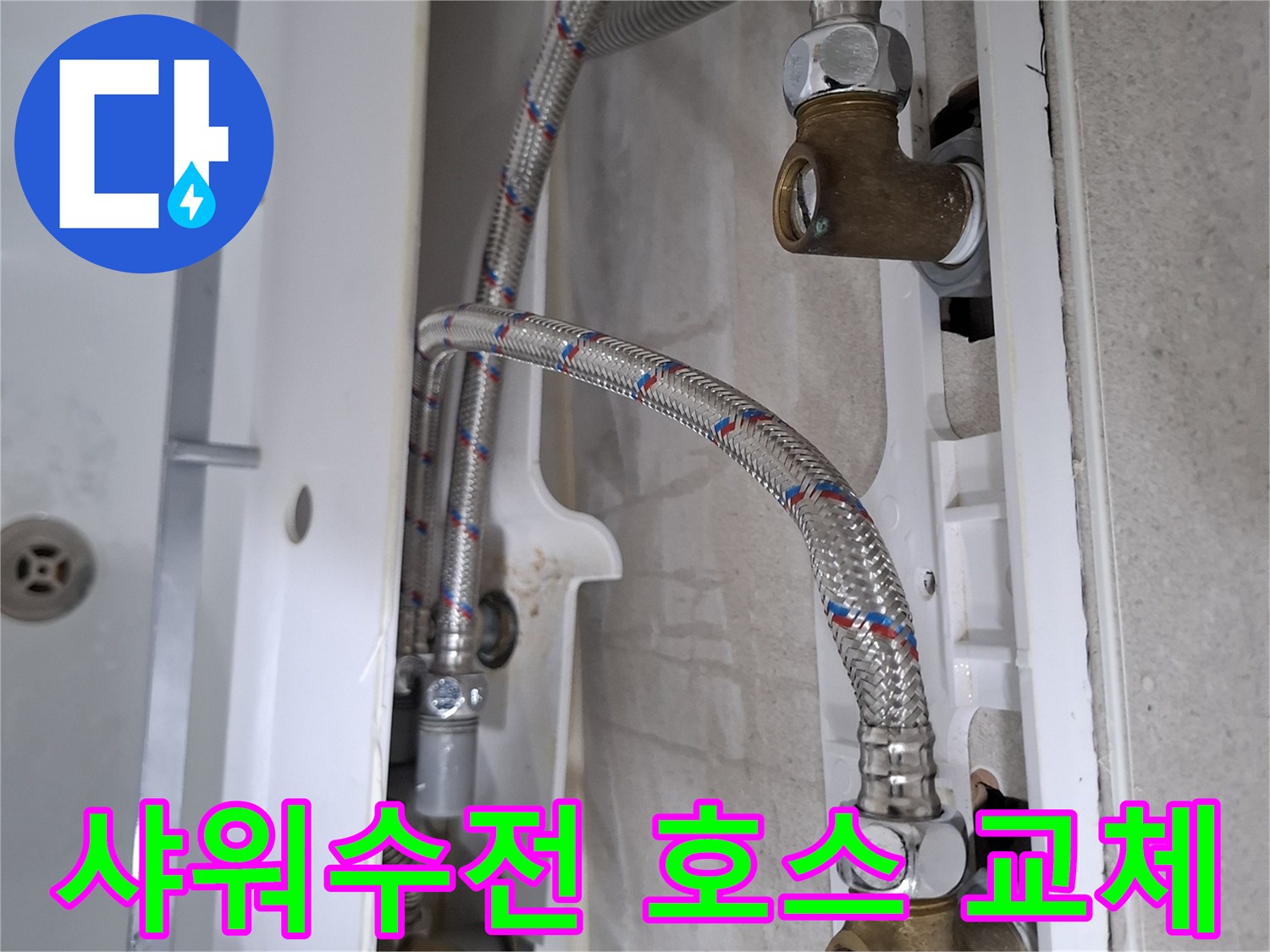 욕실 샤워수전의 고압호스에서 발생한 누수를-새 호스로 교체하여 완벽하게 해결하는 모습입니다