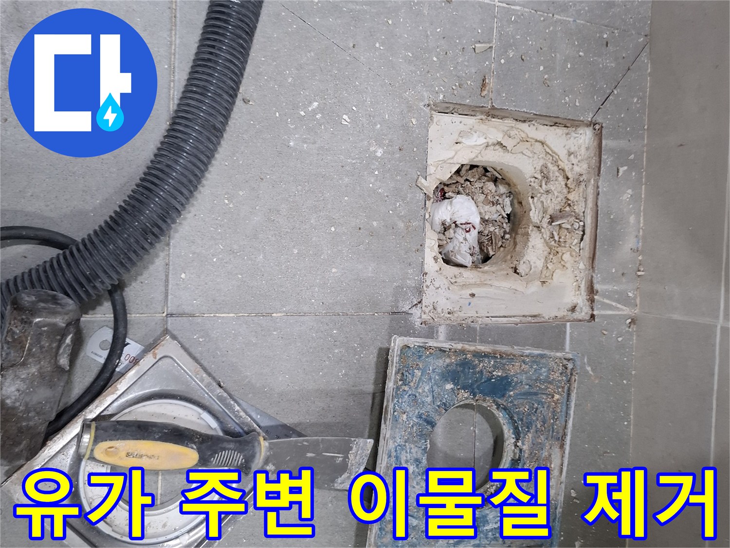 욕실 유가를 탈거한 후 주변에 쌓인 오염물과 이물질을 제거하며-누수 원인을 면밀히 점검하는 과정입니다