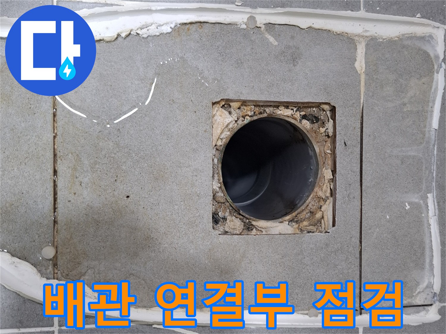 이 사진은 푸른마을푸르지오 아파트 화장실에서 누수 원인을 찾기 위해-변기를 탈거한 후 배관 연결 부위를 집중적으로 점검하는 모습입니다.