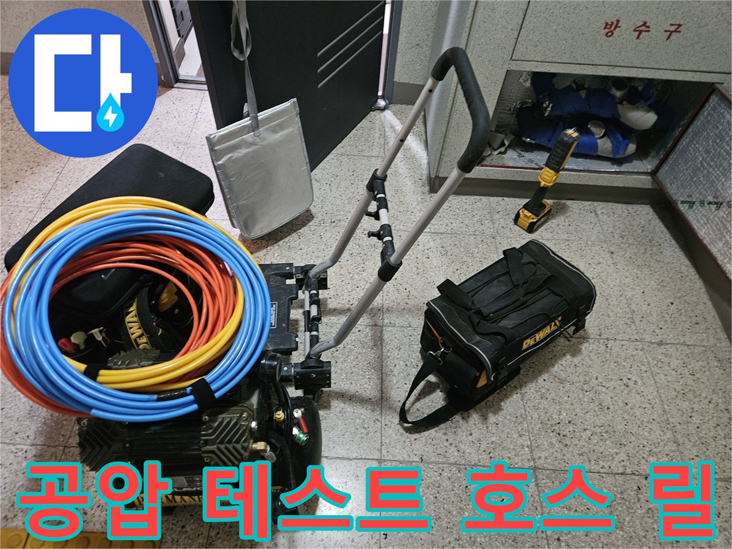 노란색과 파란색 호스가 감겨 있는 배관 검사용 릴 세트