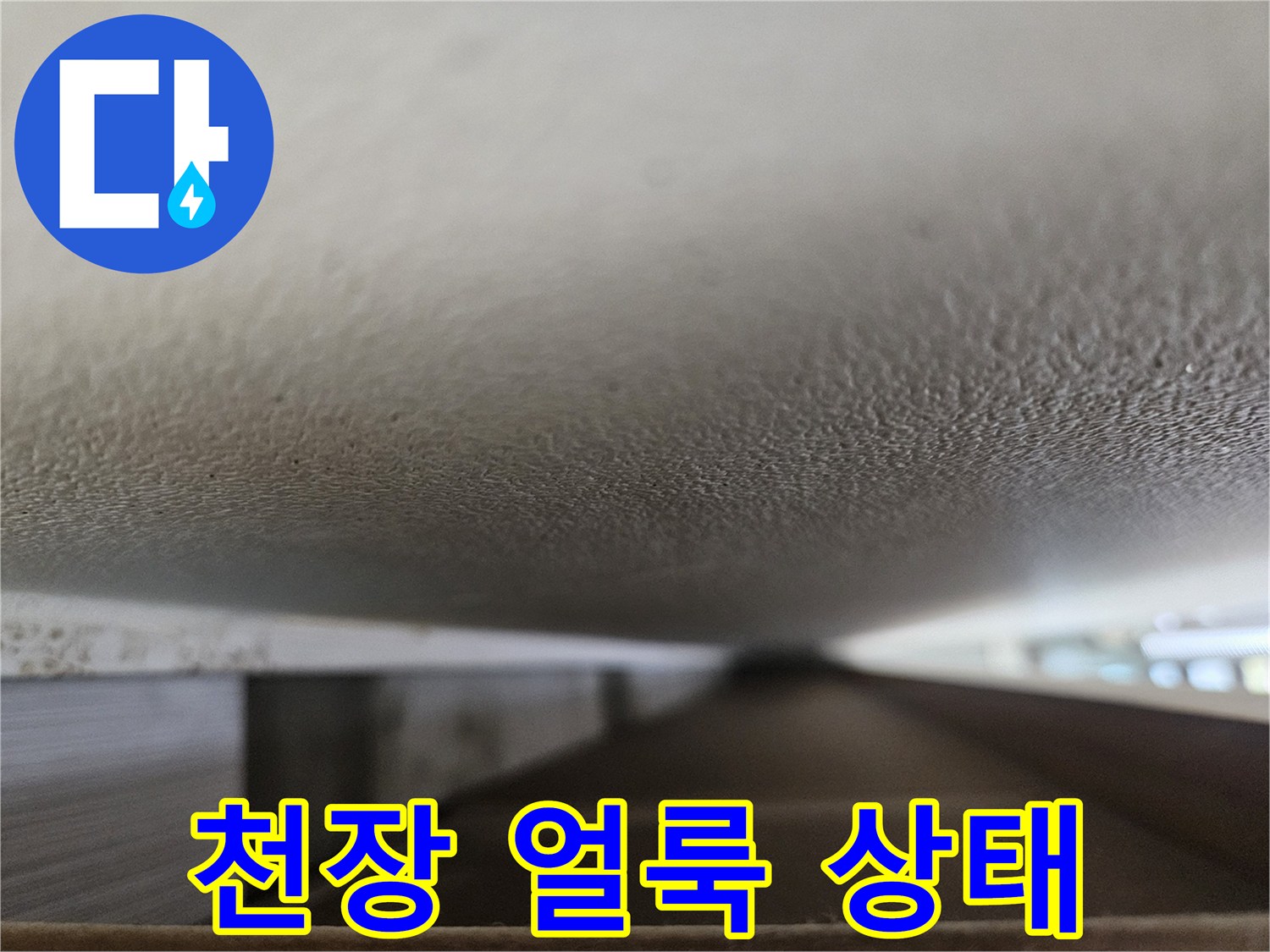 누수로 인해 젖어 있는 천장 마감재 근접 사진