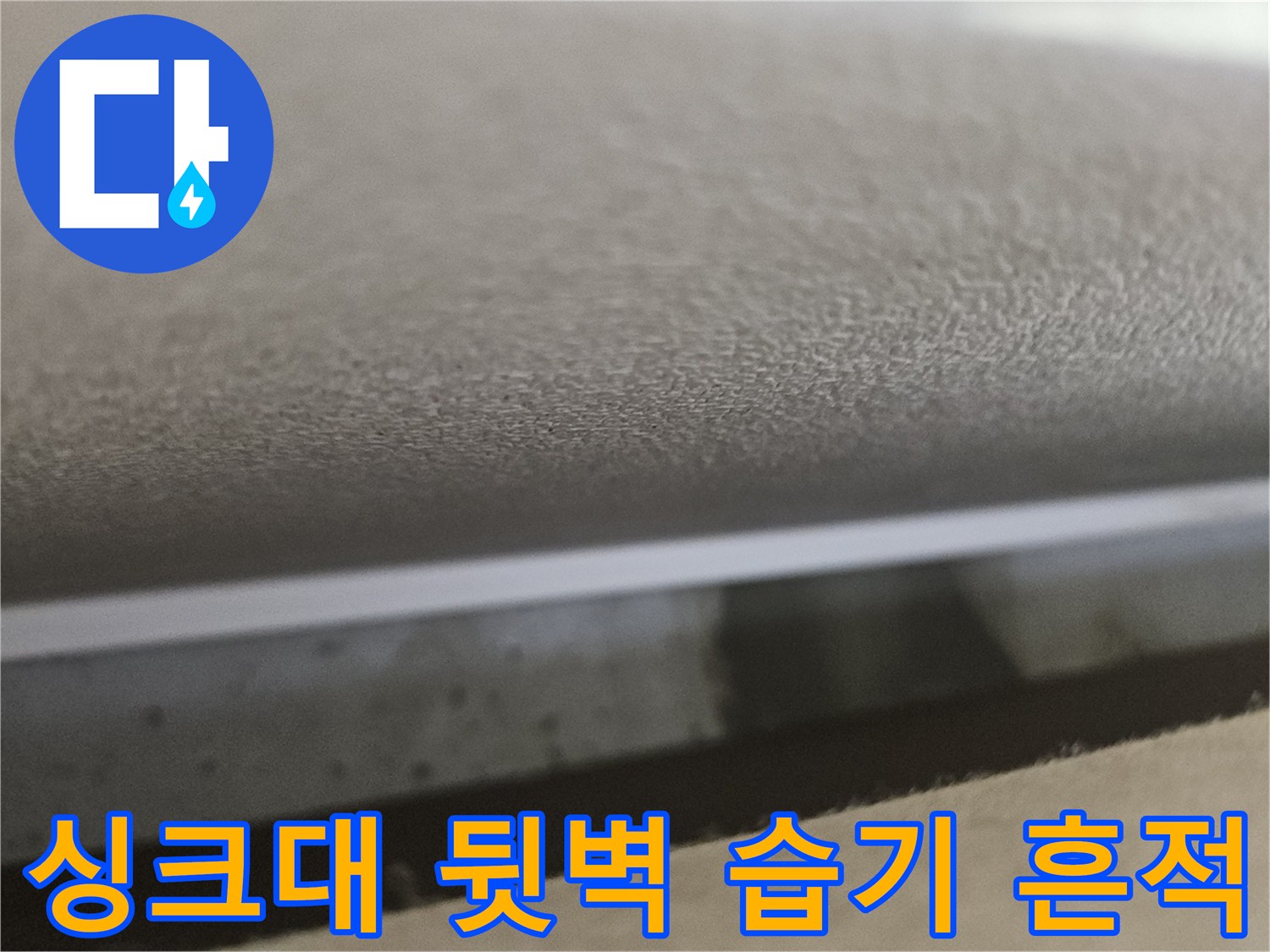 싱크대-하단-벽면-누수-증상-사진