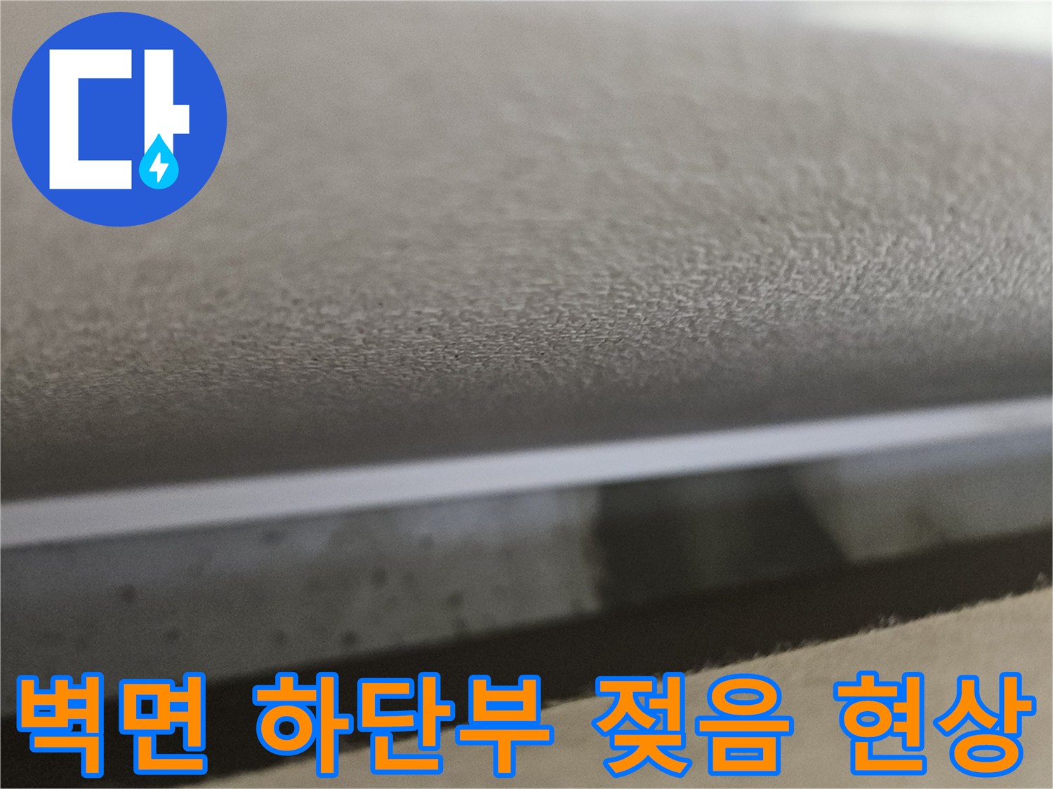 주방-싱크대-뒷벽-습윤-상태-촬영