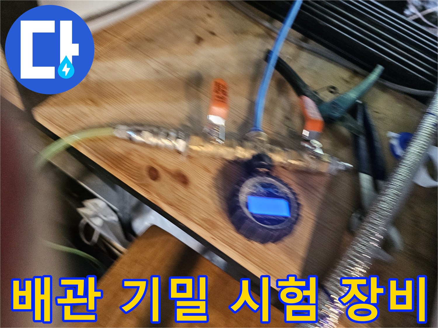 배관-연결부와-게이지가-함께-보이는-기밀-시험-장비-세팅
