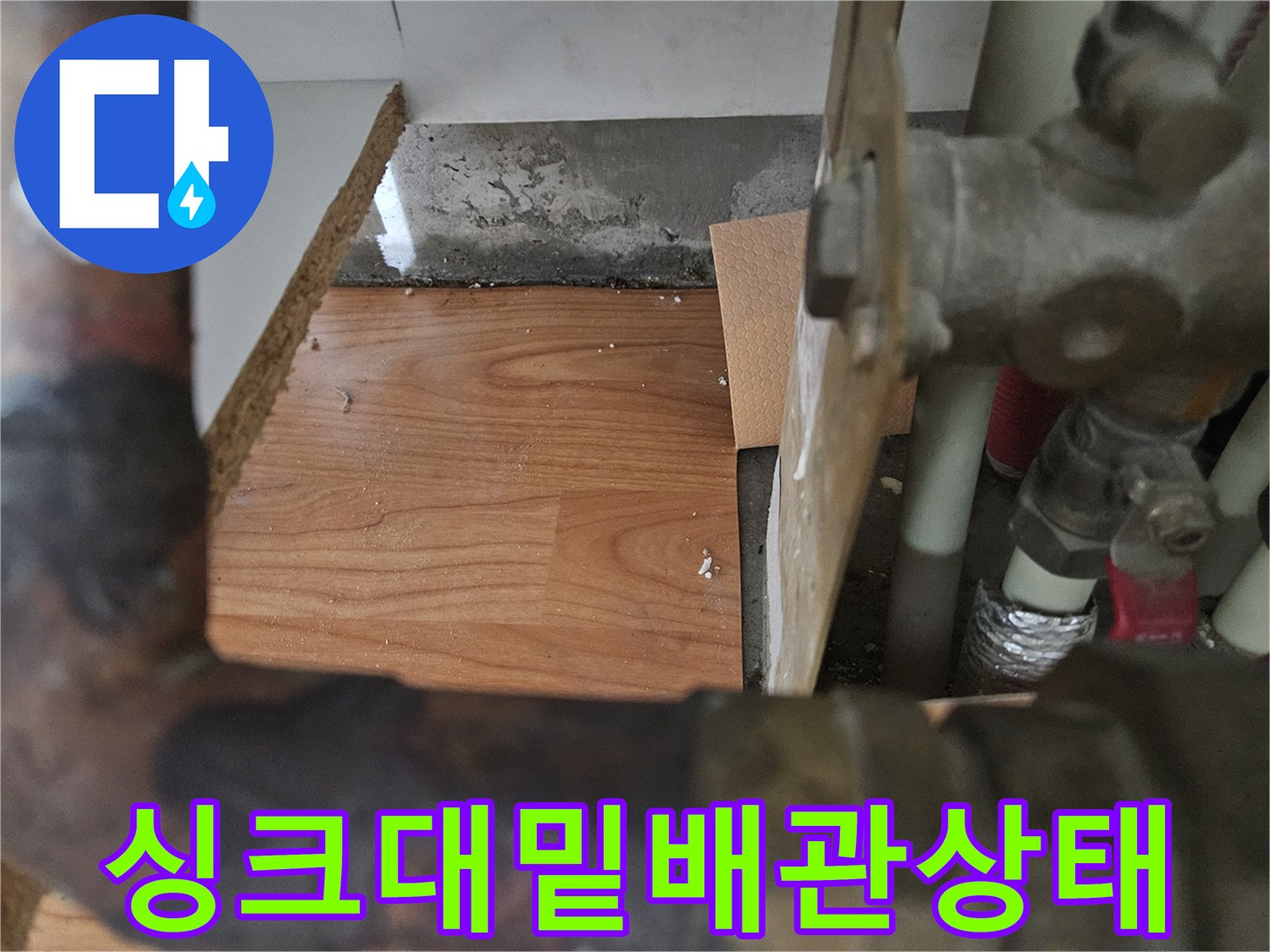 싱크대 하부 배관과 분배기 주변의 노후된 상태를 촬영한 사진입니다.