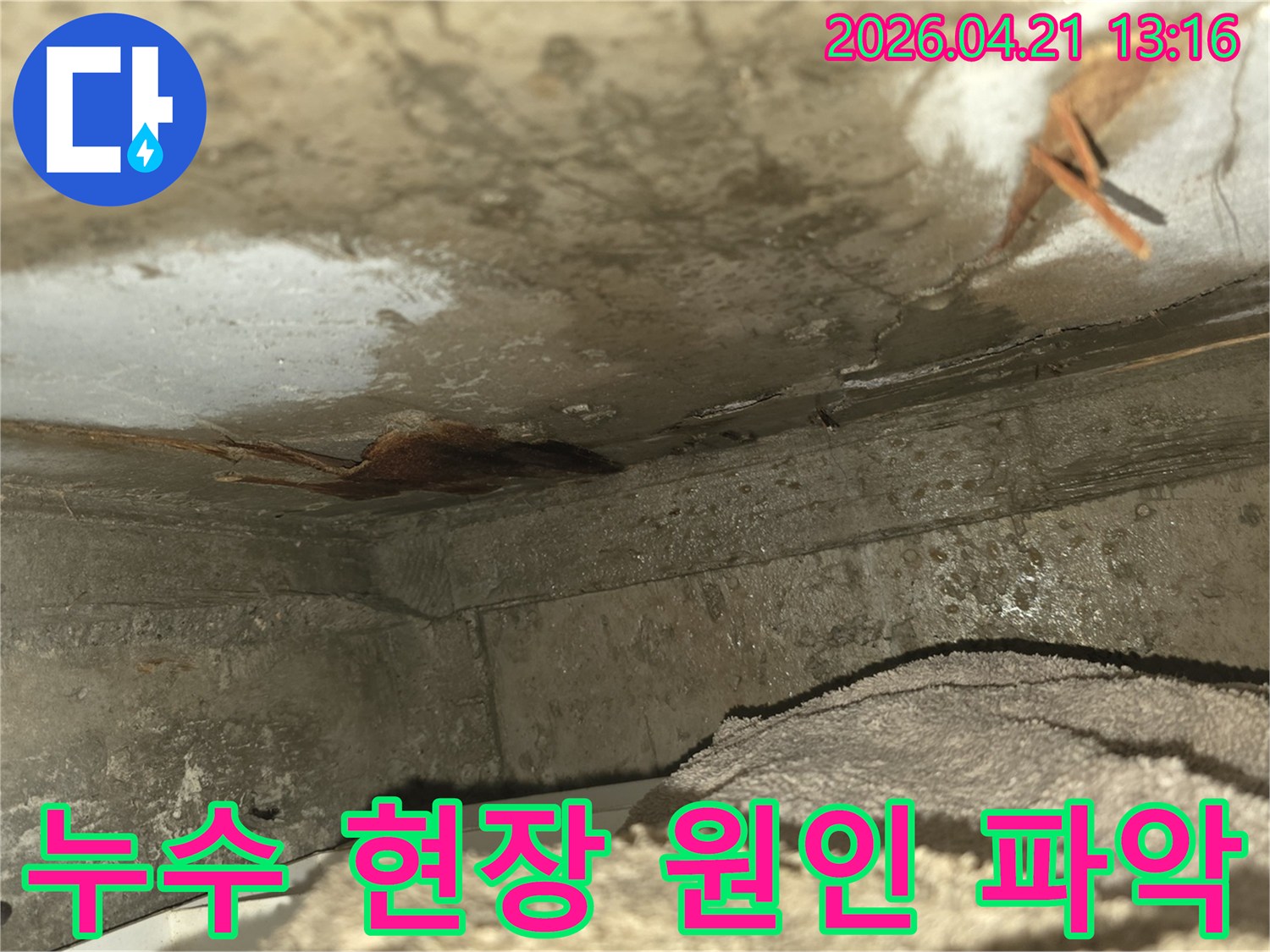 이 사진은-천장 누수로 인해-벽면이 심하게 젖고-곰팡이가 발생하기 시작한-위험한 현장을-보여주고 있습니다