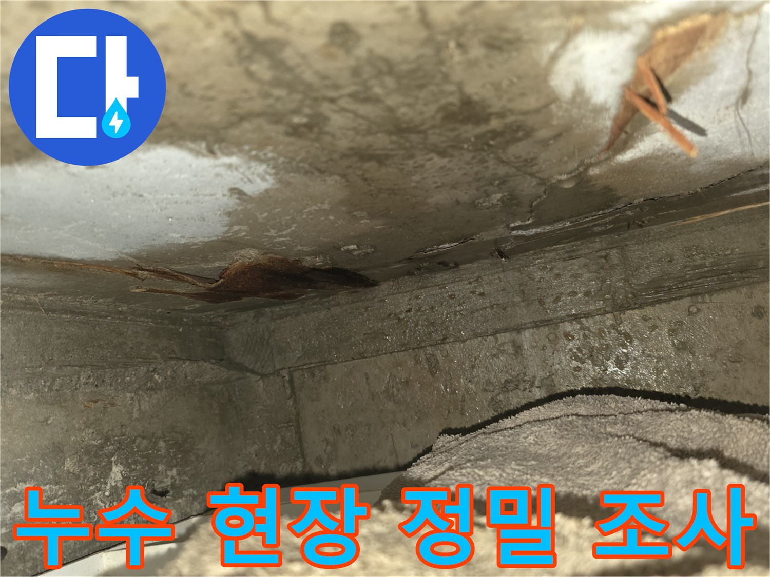 이 이미지는-천장과 벽면의-모서리에서 발생한-심각한 누수 흔적을-가까이서 보여줍니다-녹물과 곰팡이의-초기 징후가 보입니다
