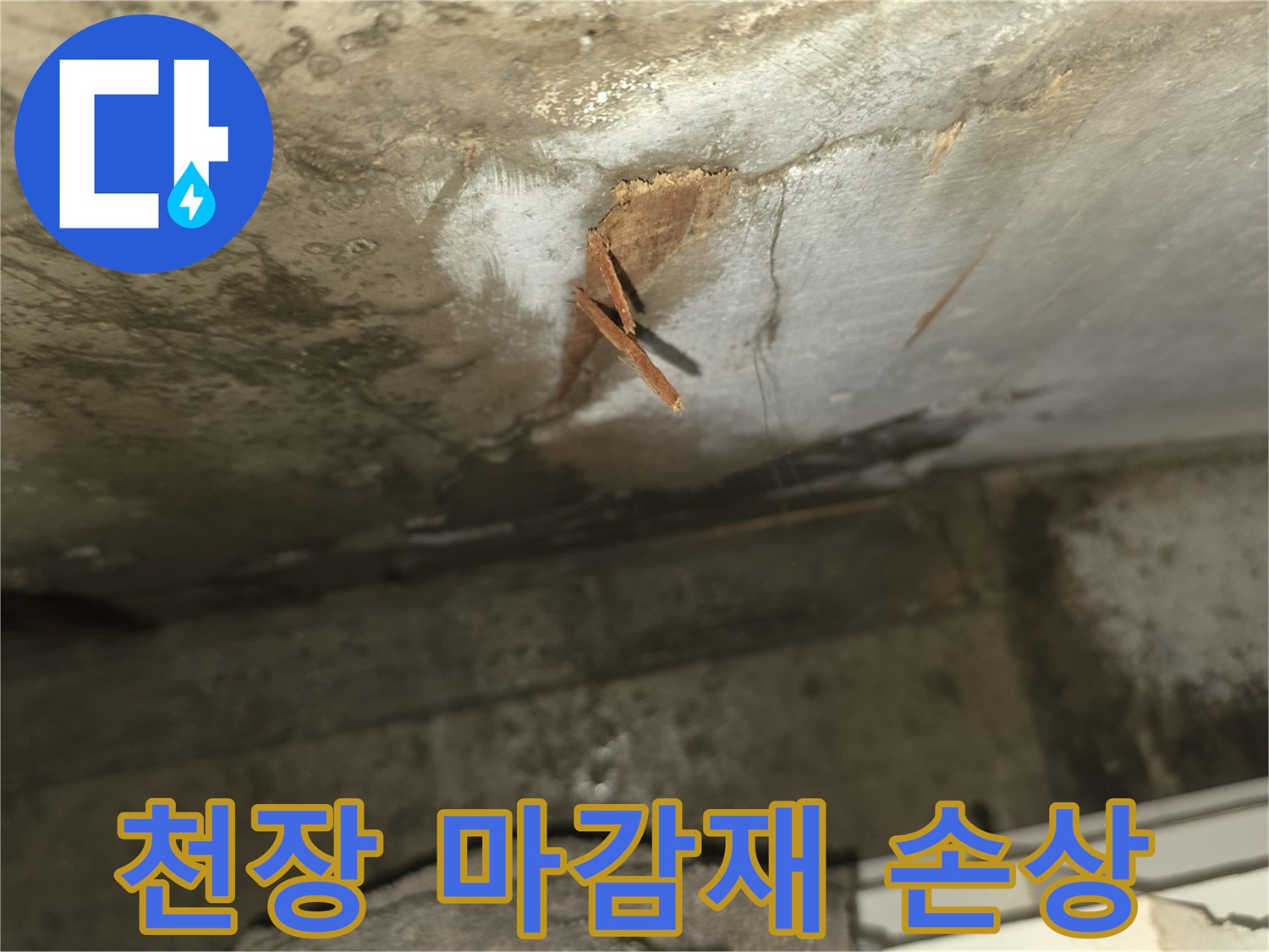 천장 내부의 목재나-마감재가 물을 머금고-부식되어 떨어져 나온-심각한 화장실 누수 피해입니다