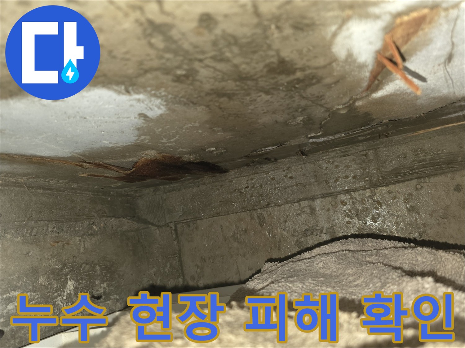 천장 누수로 인해-벽면이 젖고-곰팡이가 발생한-심각한 누수 현장을-보여주는 이미지입니다-신속한 조치가 필요합니다