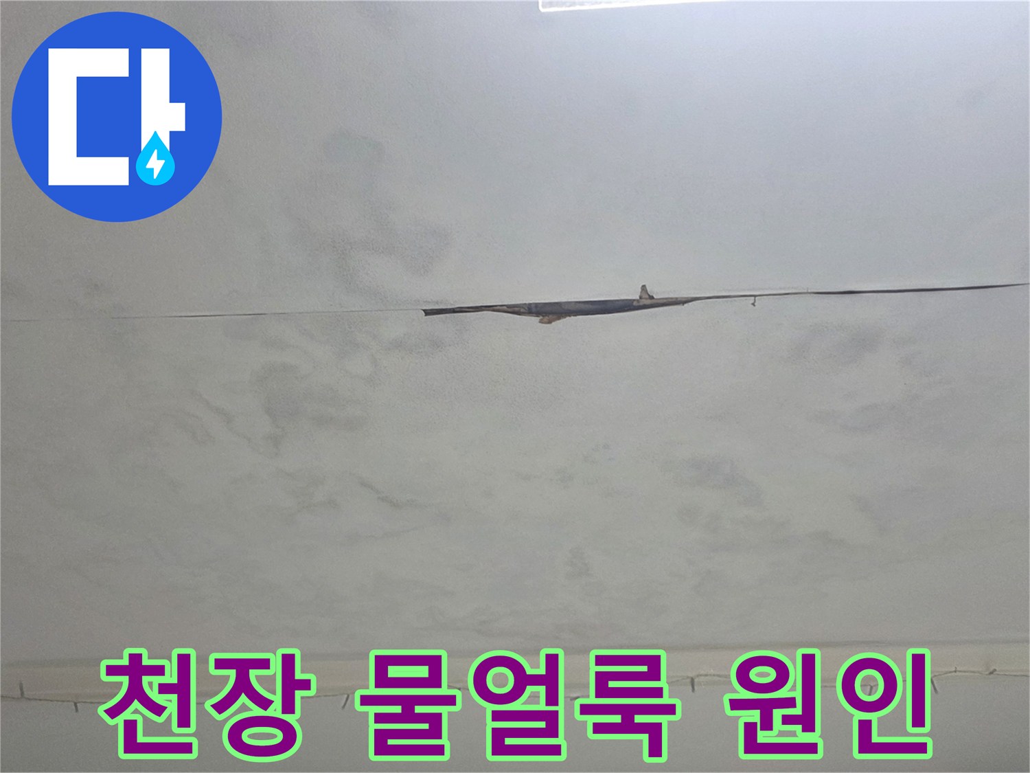 천장에 생긴 물얼룩-누수 원인을 파악하기 위한 중요한 시각적 증거입니다.