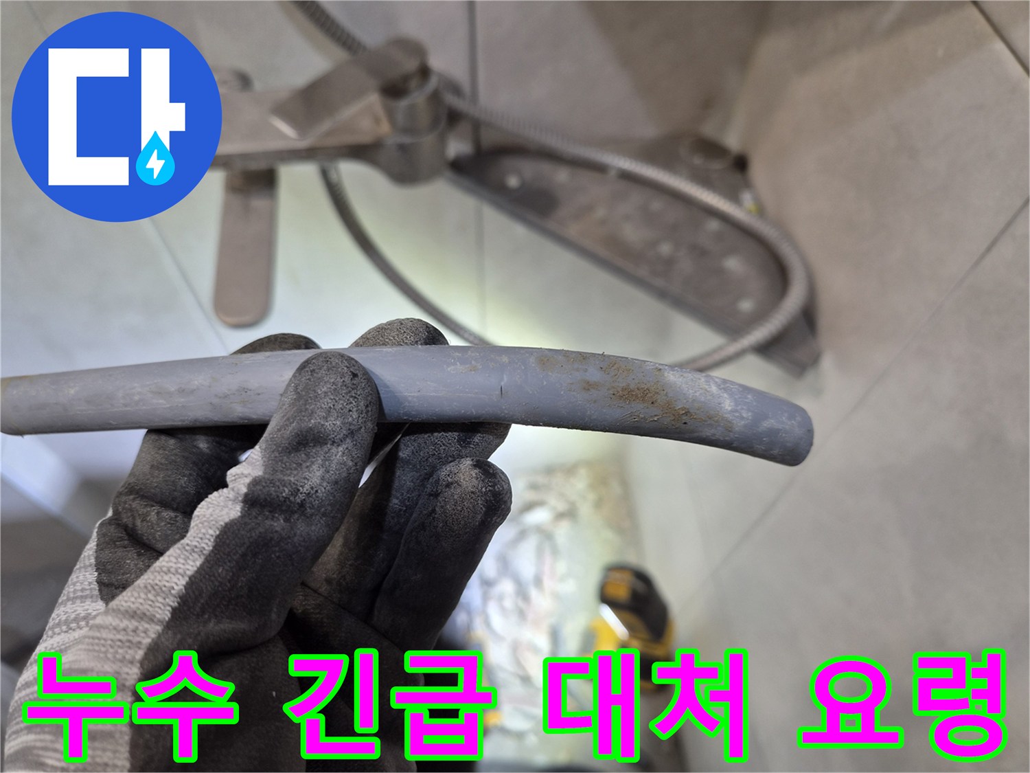 경기 광주시 쌍령동 빌라에서-누수 발생 시 긴급 대처 요령 설명을 위해-부식된 에이콘 배관을-확인하는 모습입니다.