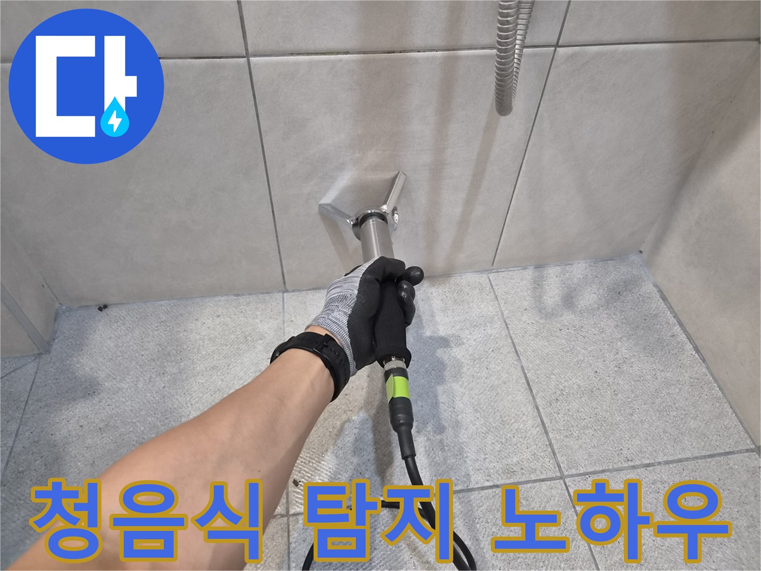 경험 많은 누수 전문가가-청음식 탐지 장비로-타일 벽면의-누수 지점을-정확히 찾아내는-기술적인 현장입니다
