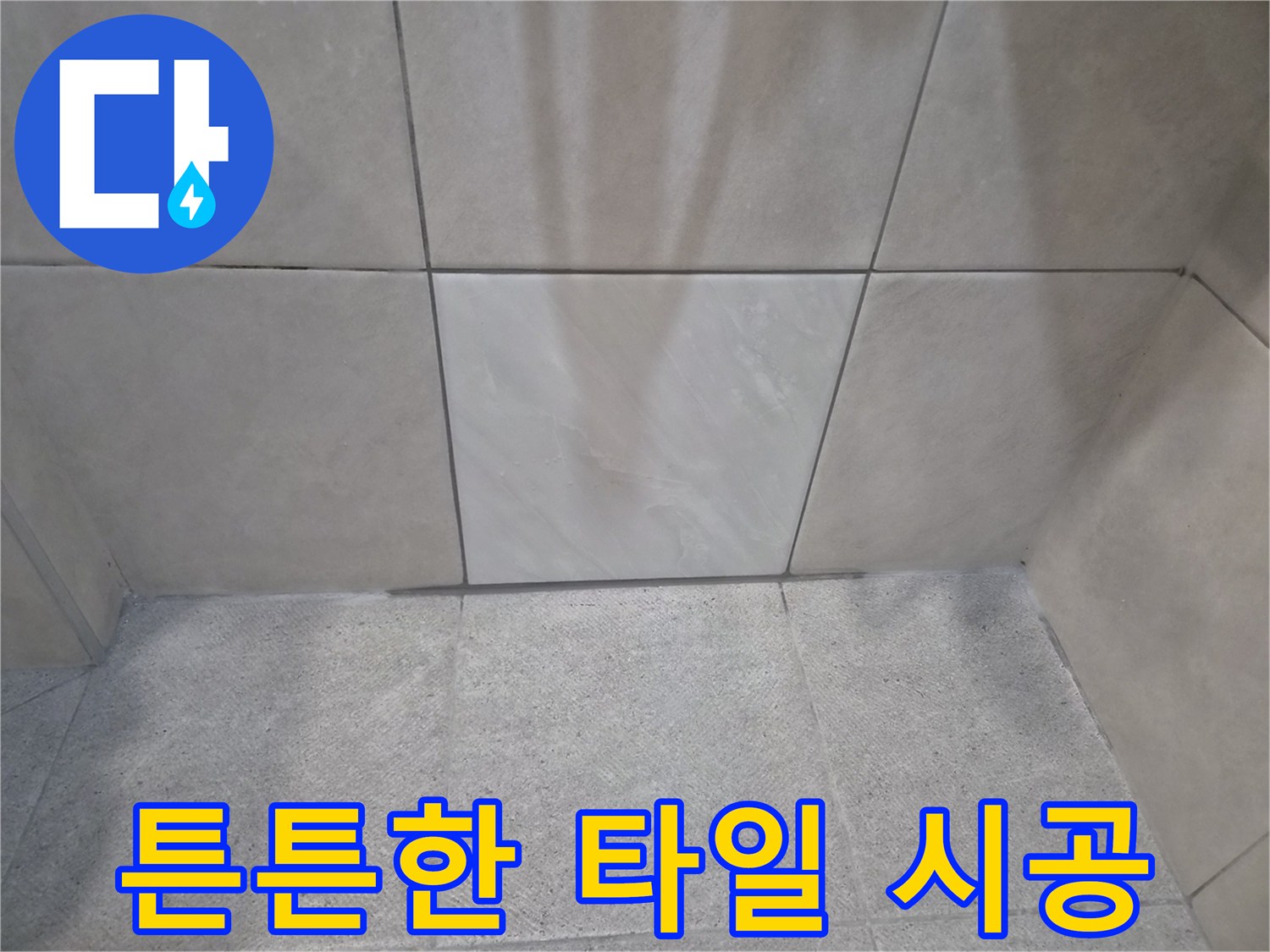 고객 만족을 위한-최고의 타일-시공으로 마무리된-누수 현장