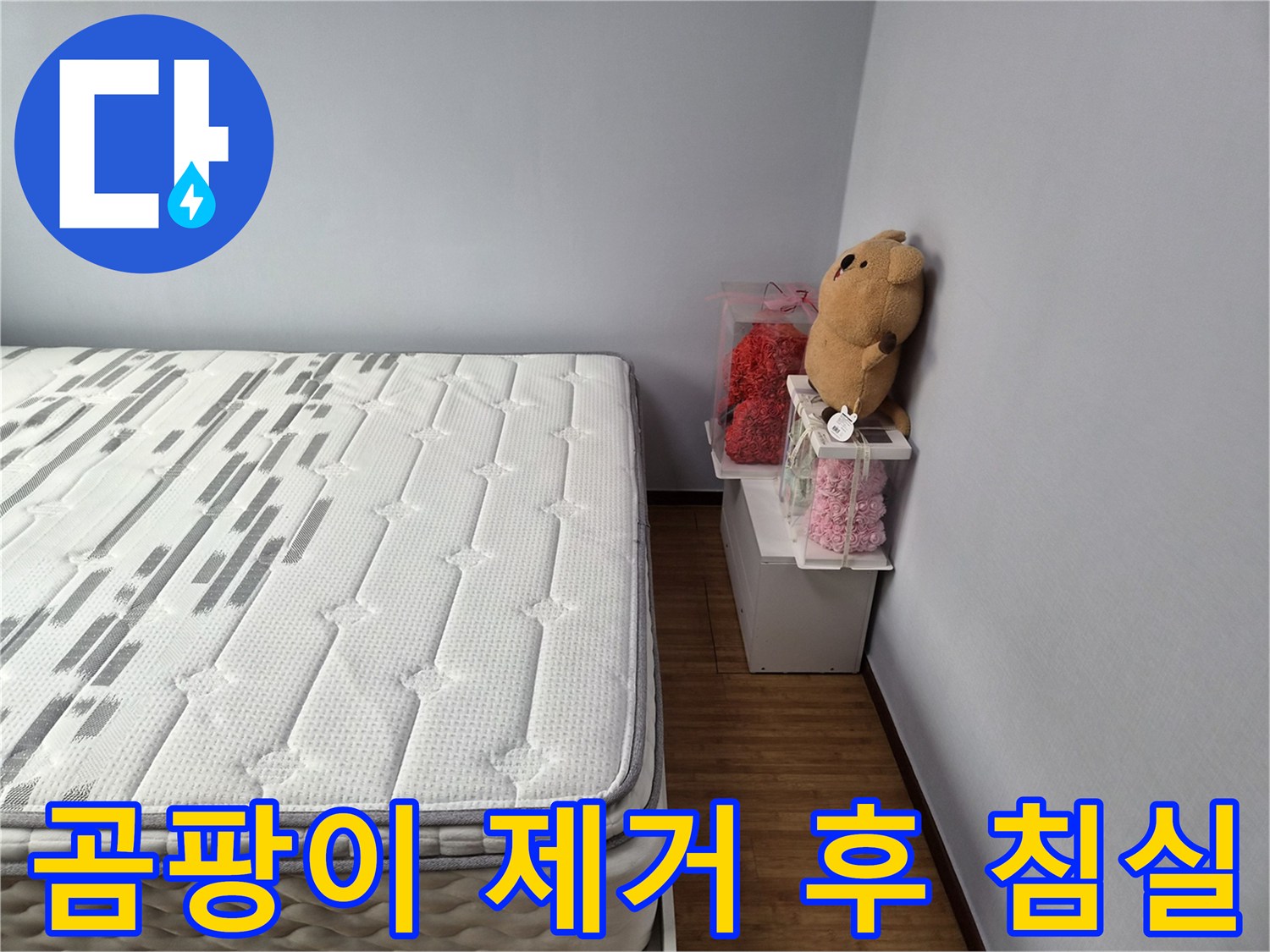 곰팡이-제거-및-누수-수리-후-깨끗해진-침실-모습