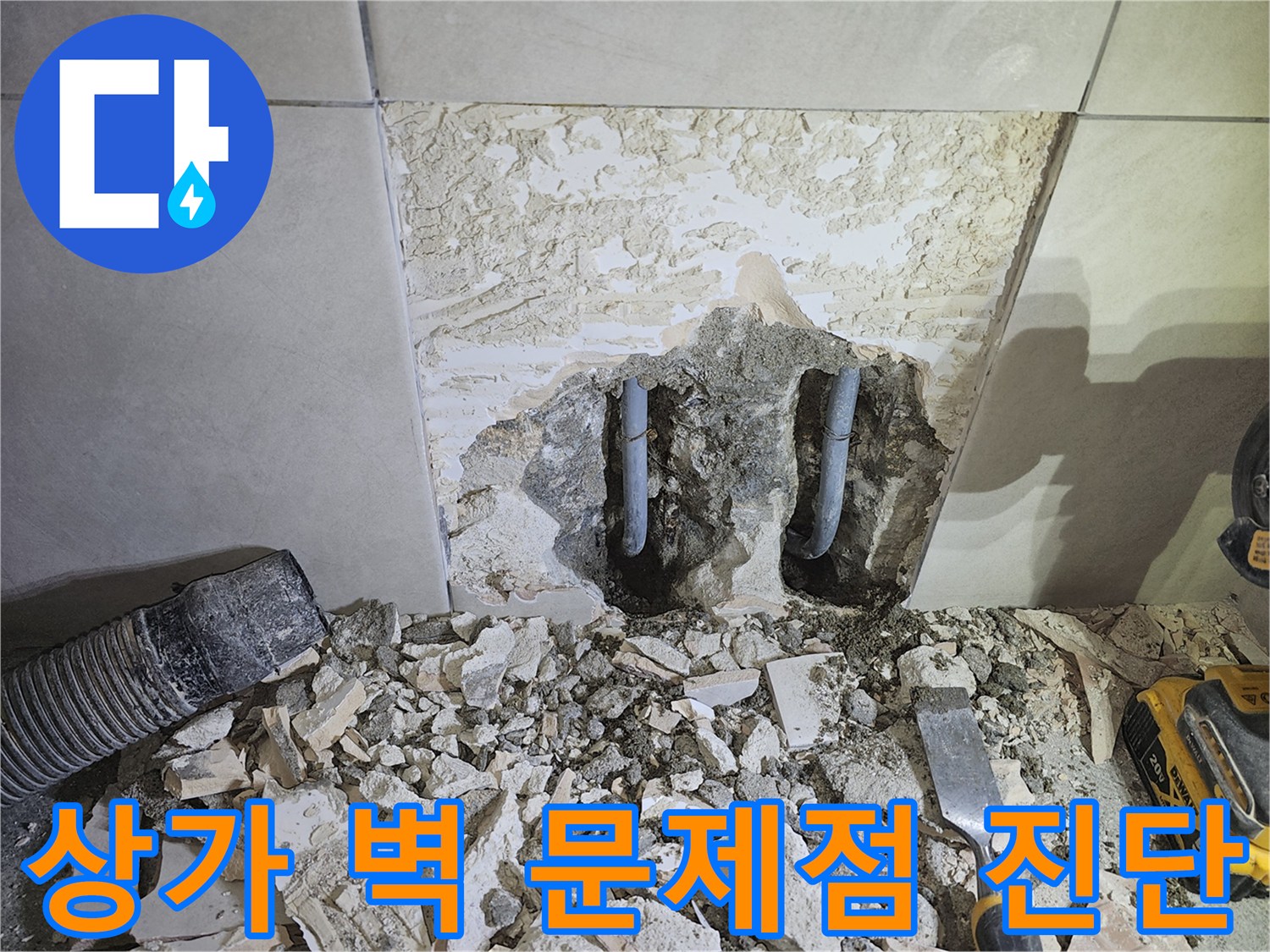 광주-쌍령동-상가-건물-누수-해결을-위해-콘크리트-벽을-파쇄하고-내부-문제점을-진단하는-모습