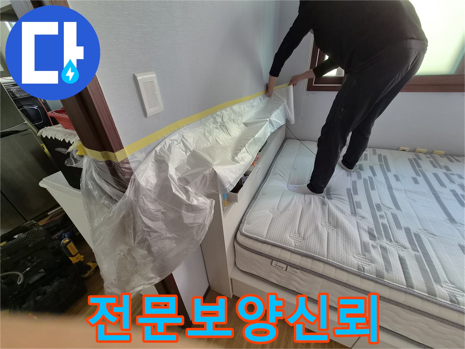 누수 공사 시작 전-전문적인 기술로 진행되는-침실 보양 작업 현장입니다.