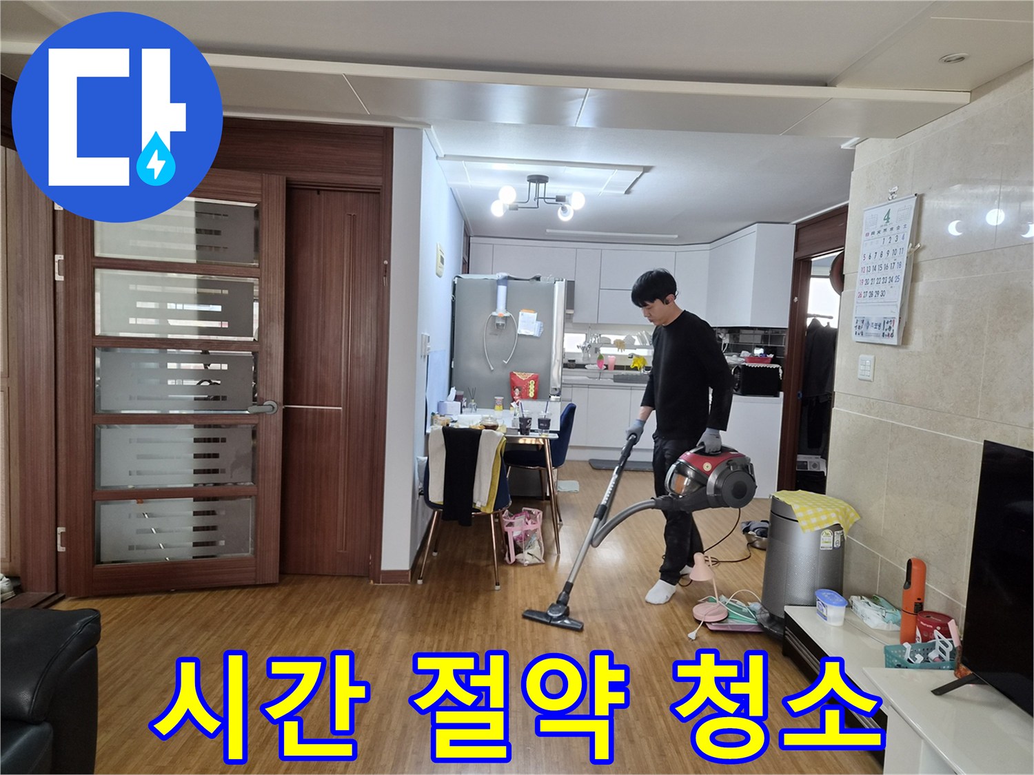 누수 공사 완료 후-고객님의 시간을 아껴드리기 위해-실내를 청소하는 모습