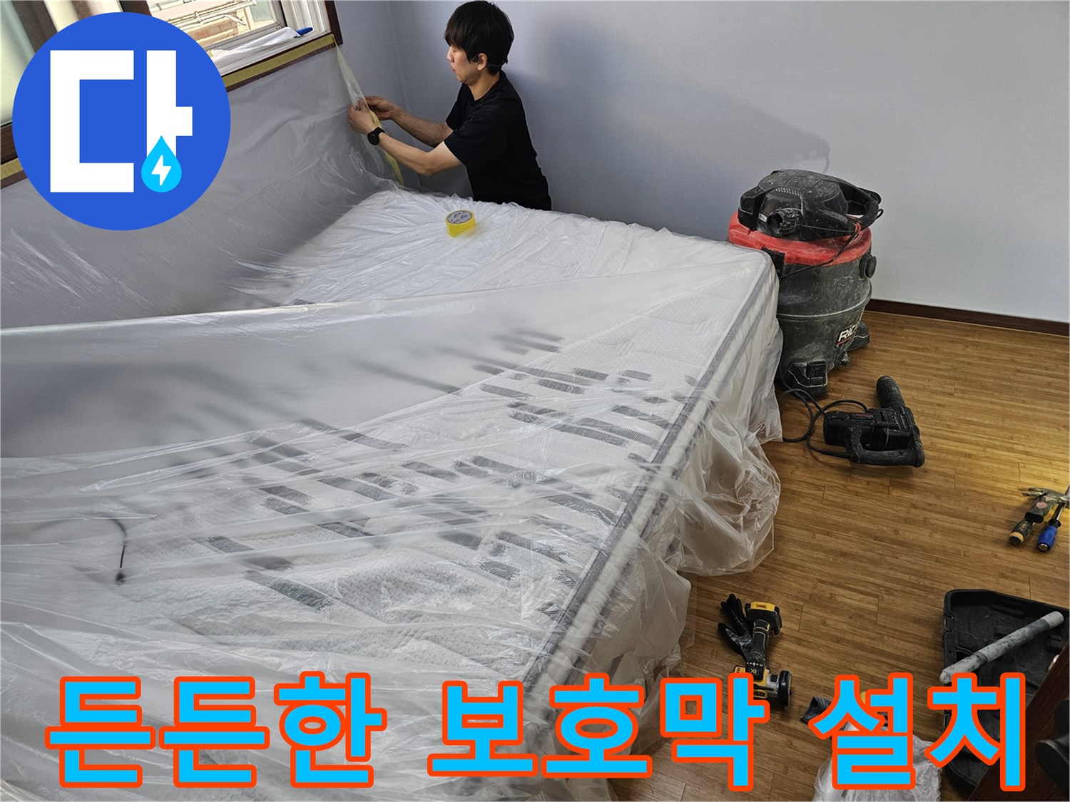 누수 공사 전-고객님의 소중한 집을-오염으로부터 지키는-든든한 보호막 설치
