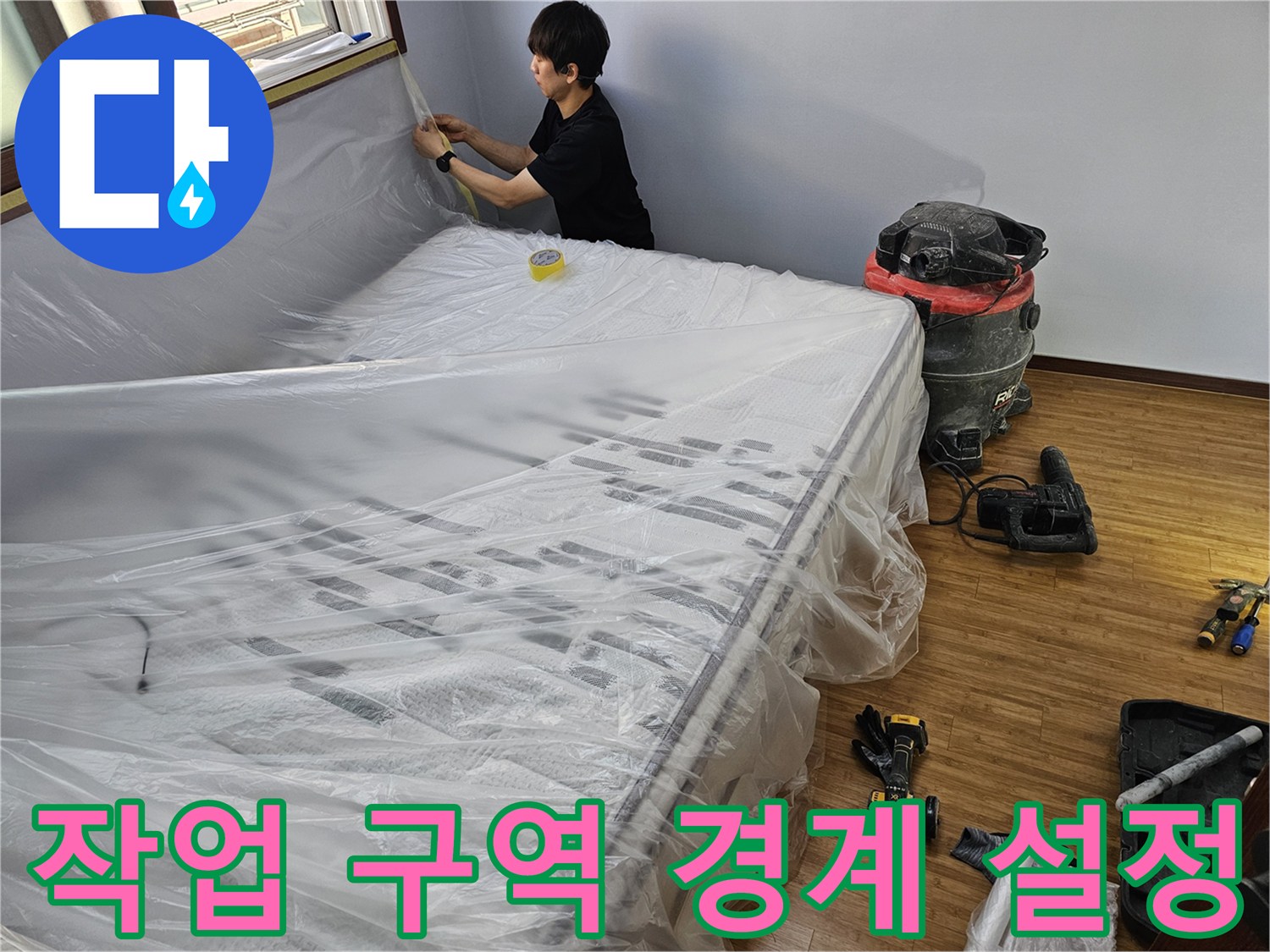 누수 공사 전-작업 구역과 생활 공간을-명확하게 분리하여-경계를 설정하는 보양