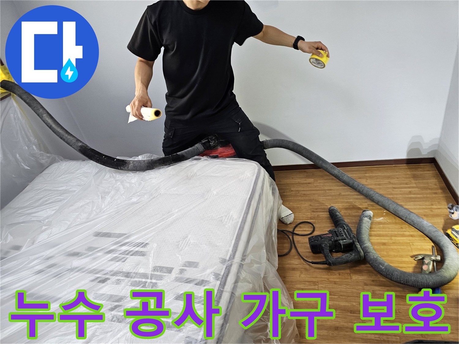 누수 공사 현장에서-고객의 소중한 가구와-바닥을 보호하기 위해-꼼꼼한 보양 작업을 하는-전문 엔지니어의 모습