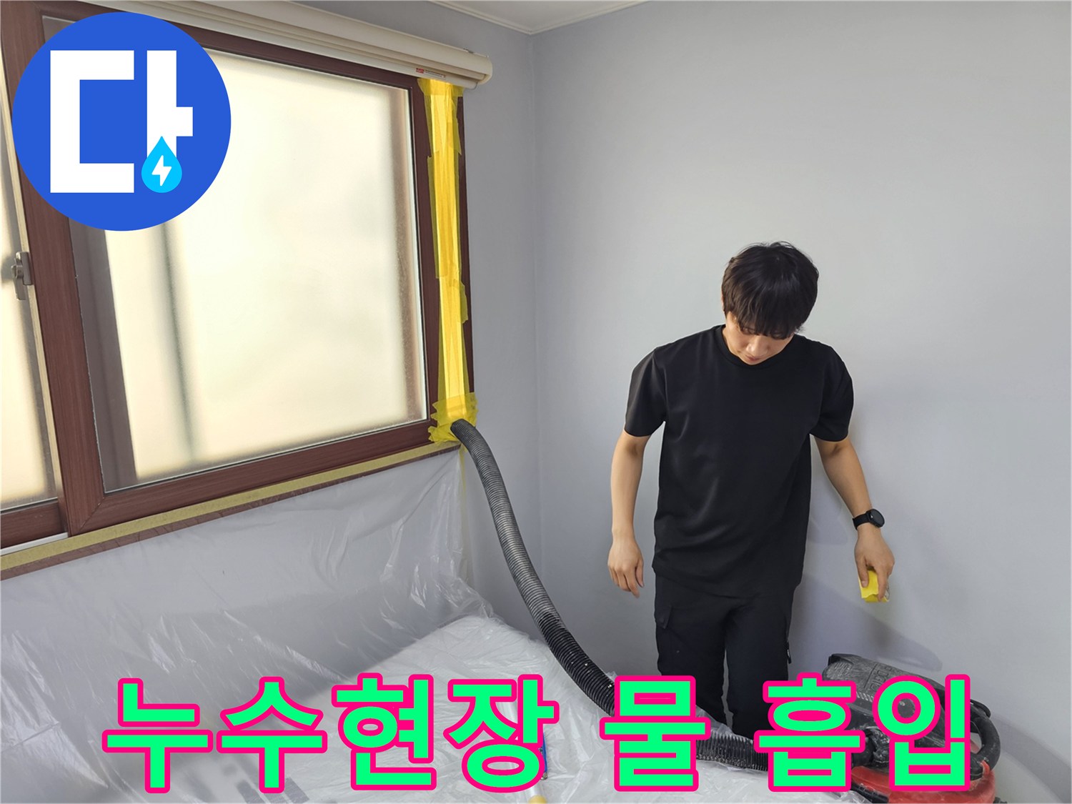누수 공사 현장에서-전문 엔지니어가-흡입 장비를 이용해-물을 제거하는 모습입니다