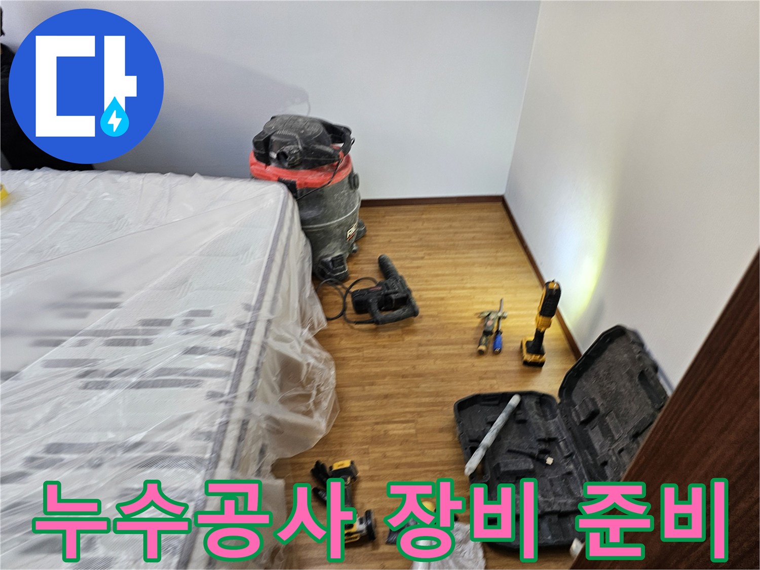 누수 공사를 위한-다양한 전문 장비들이-고객님의 침대 옆에-정돈되어 있는 모습입니다
