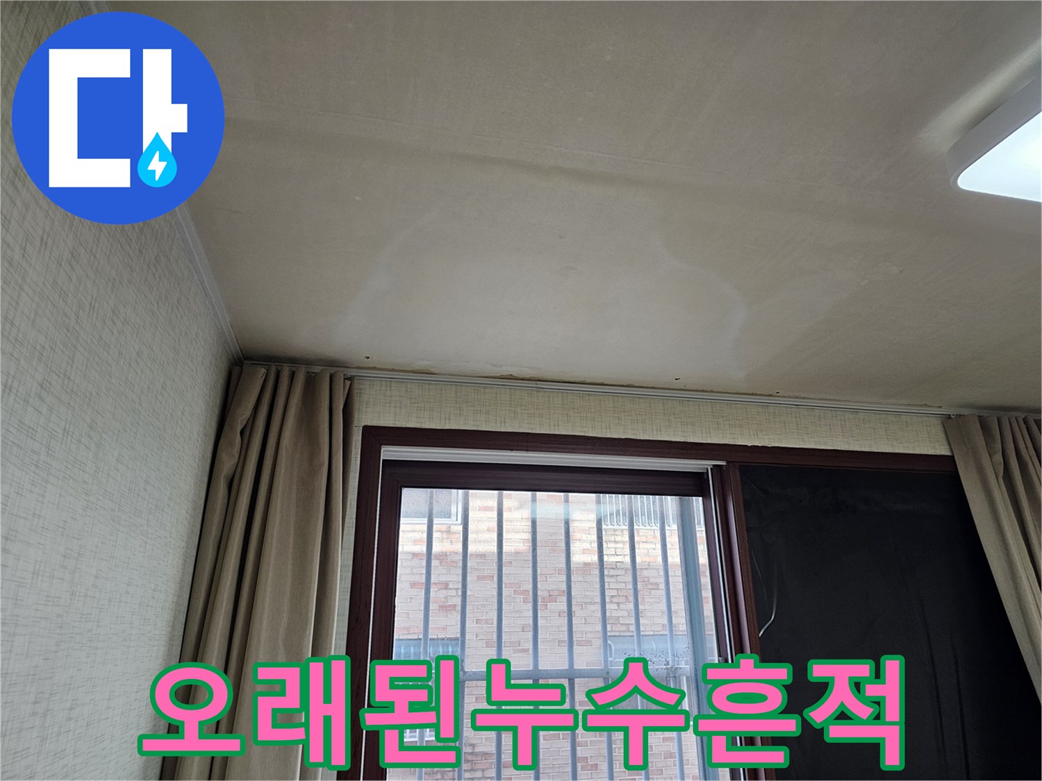 누수 발생으로 인한-천장 마감재의 손상은-전문적인 복구 작업이 필요합니다.