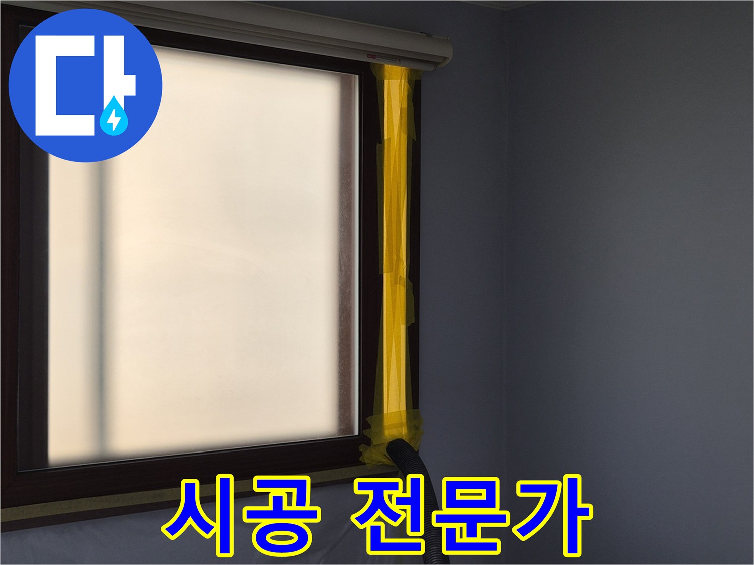 누수 수리 작업 시-실내 공기 오염 방지를 위한-먼지 흡입 배관 설치
