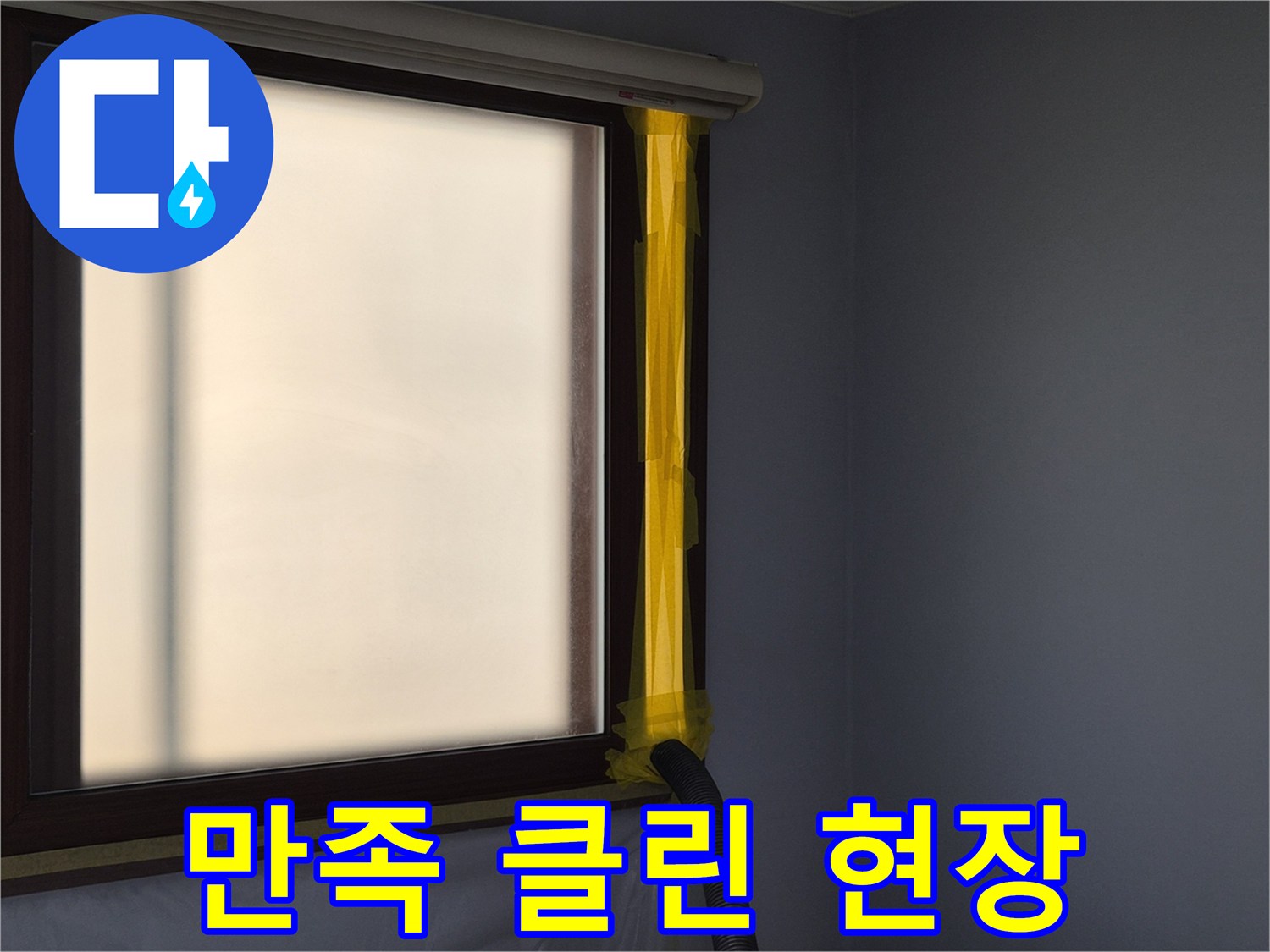 누수 수리 작업 시-실내 공기 오염 방지를 위한-먼지 흡입 배관 설치