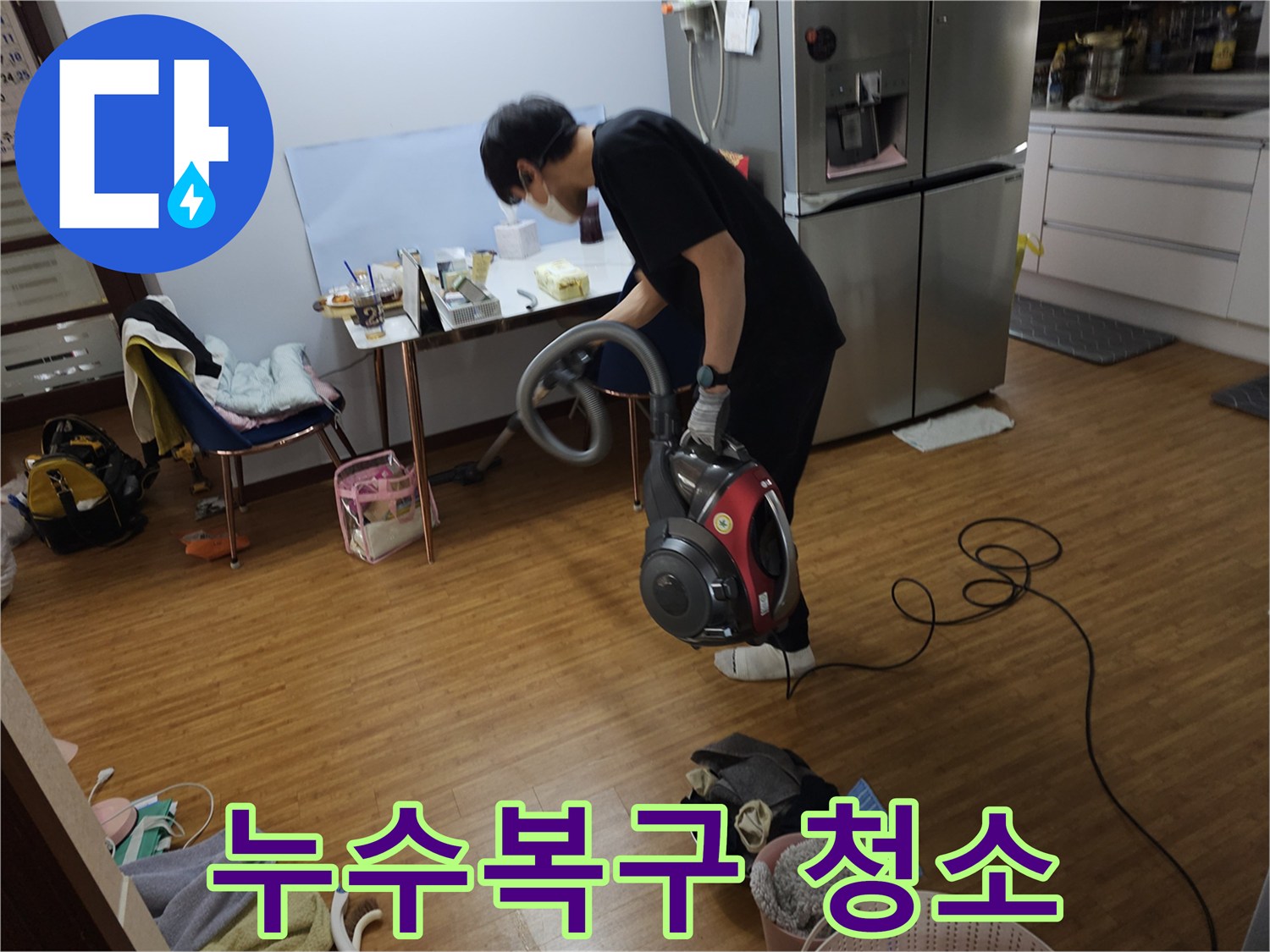 누수 수리 작업 후-발생한 먼지를-진공청소기로 깨끗하게 제거합니다.