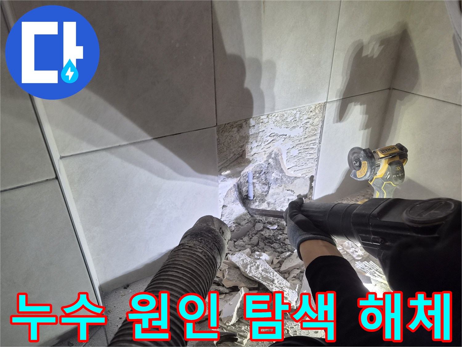 누수 수리 전문팀이-배관 노출 후-완벽한 보수를 진행하기 위한 작업입니다.